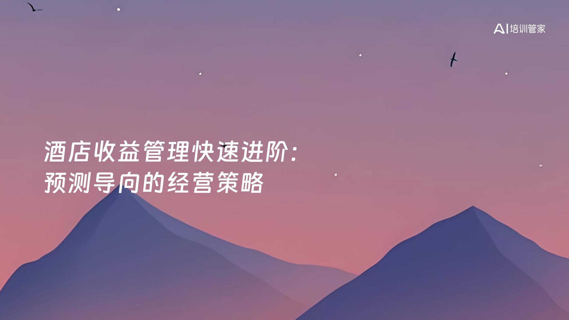 酒店收益管理快速进阶：预测导向的经营策略