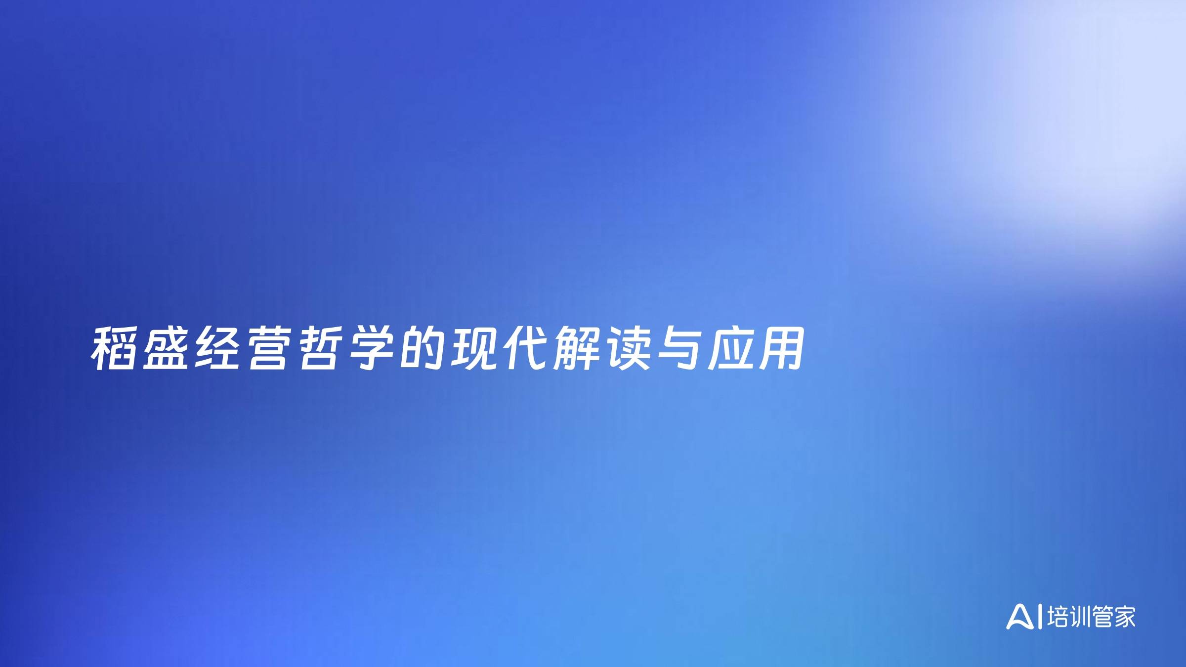 稻盛经营哲学的现代解读与应用