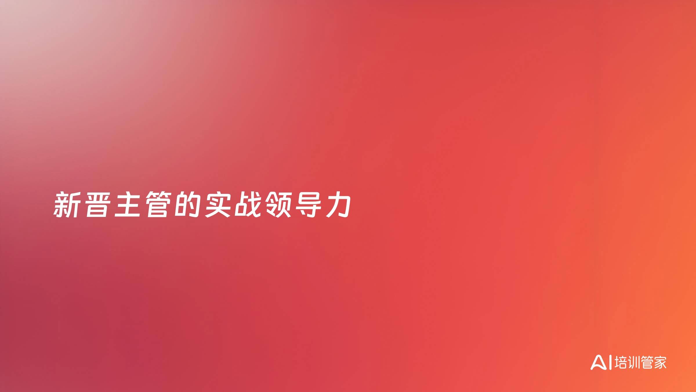新晋主管的实战领导力