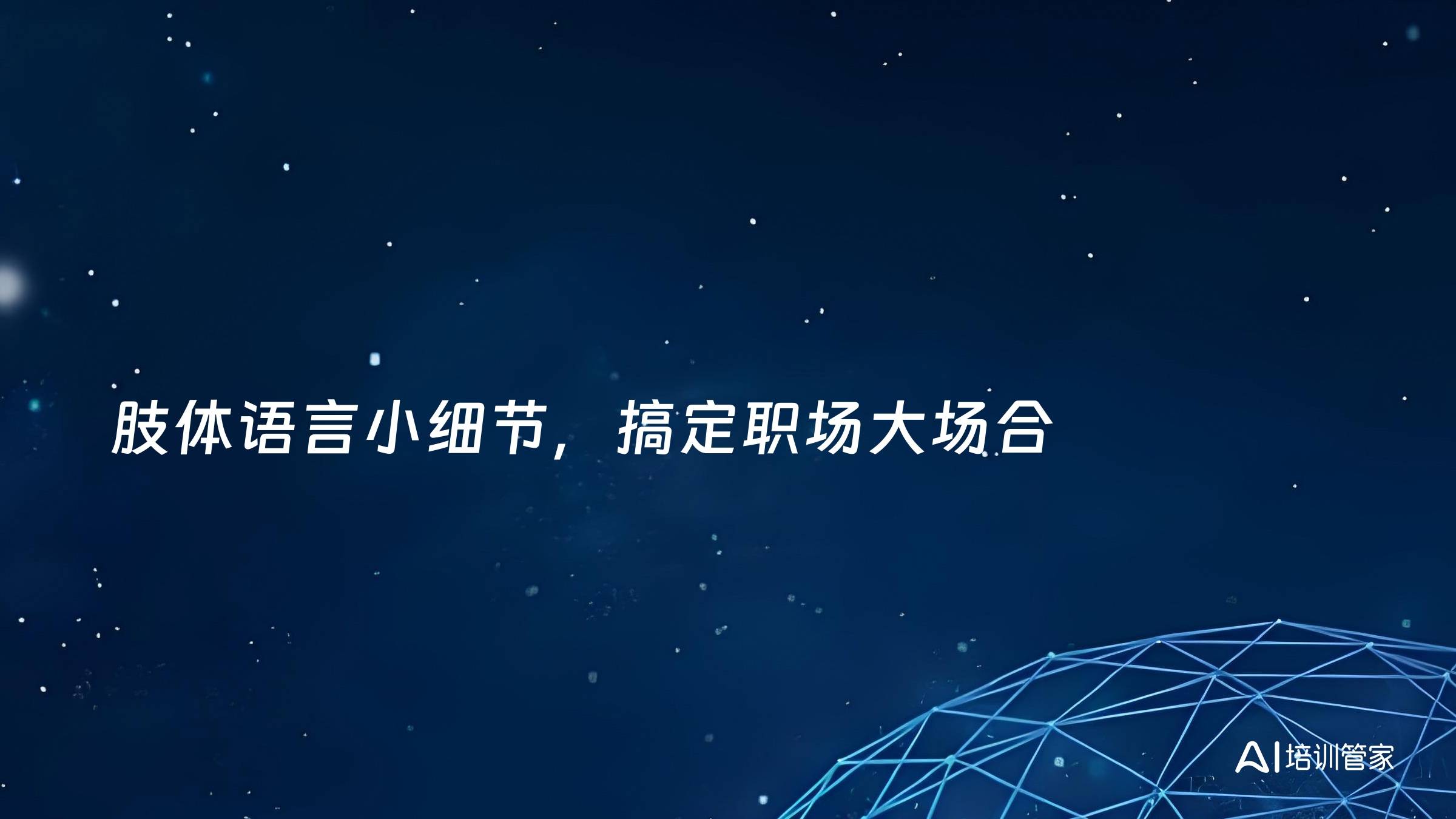 肢体语言小细节，搞定职场大场合