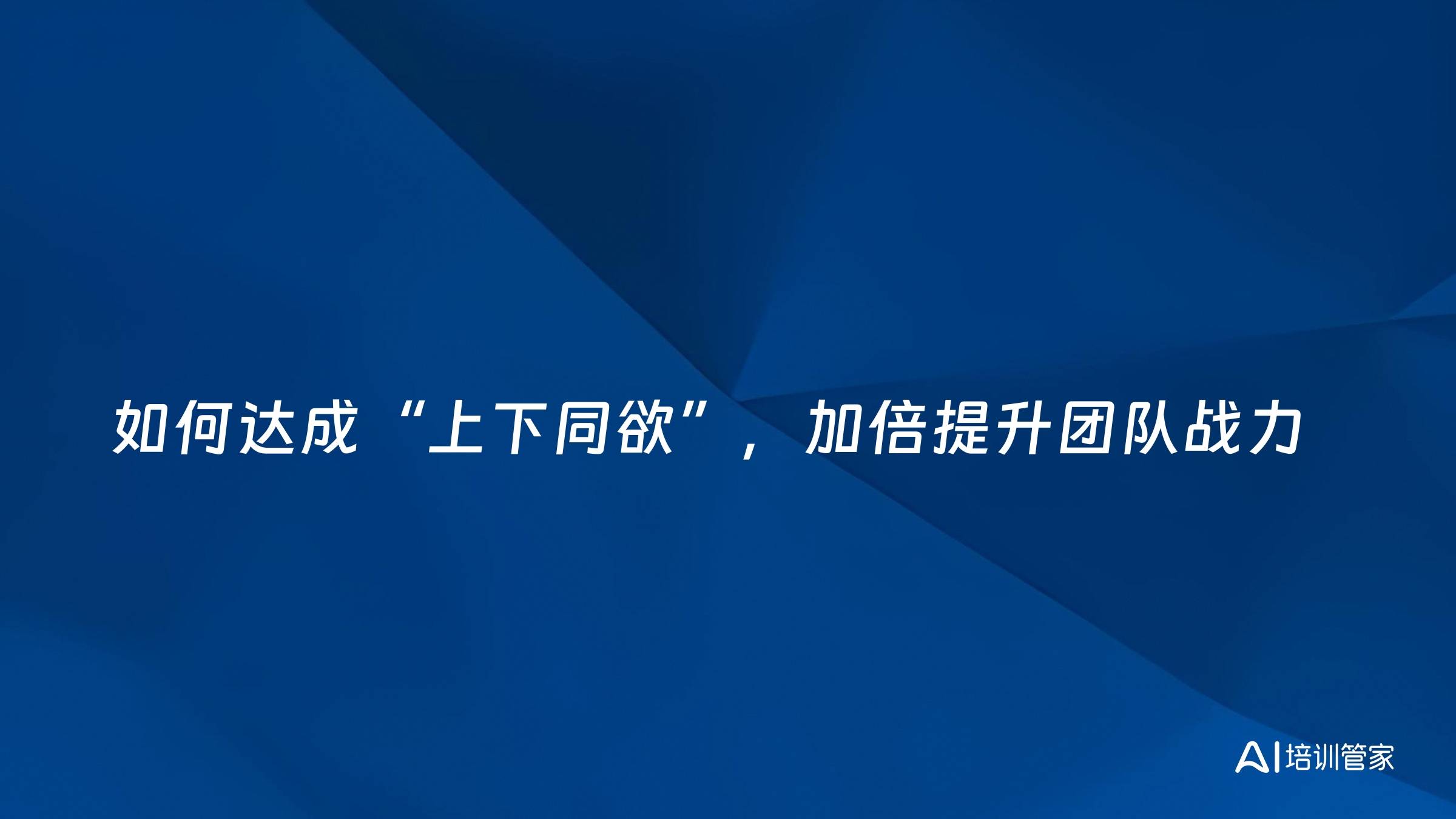 如何达成“上下同欲”，加倍提升团队战力