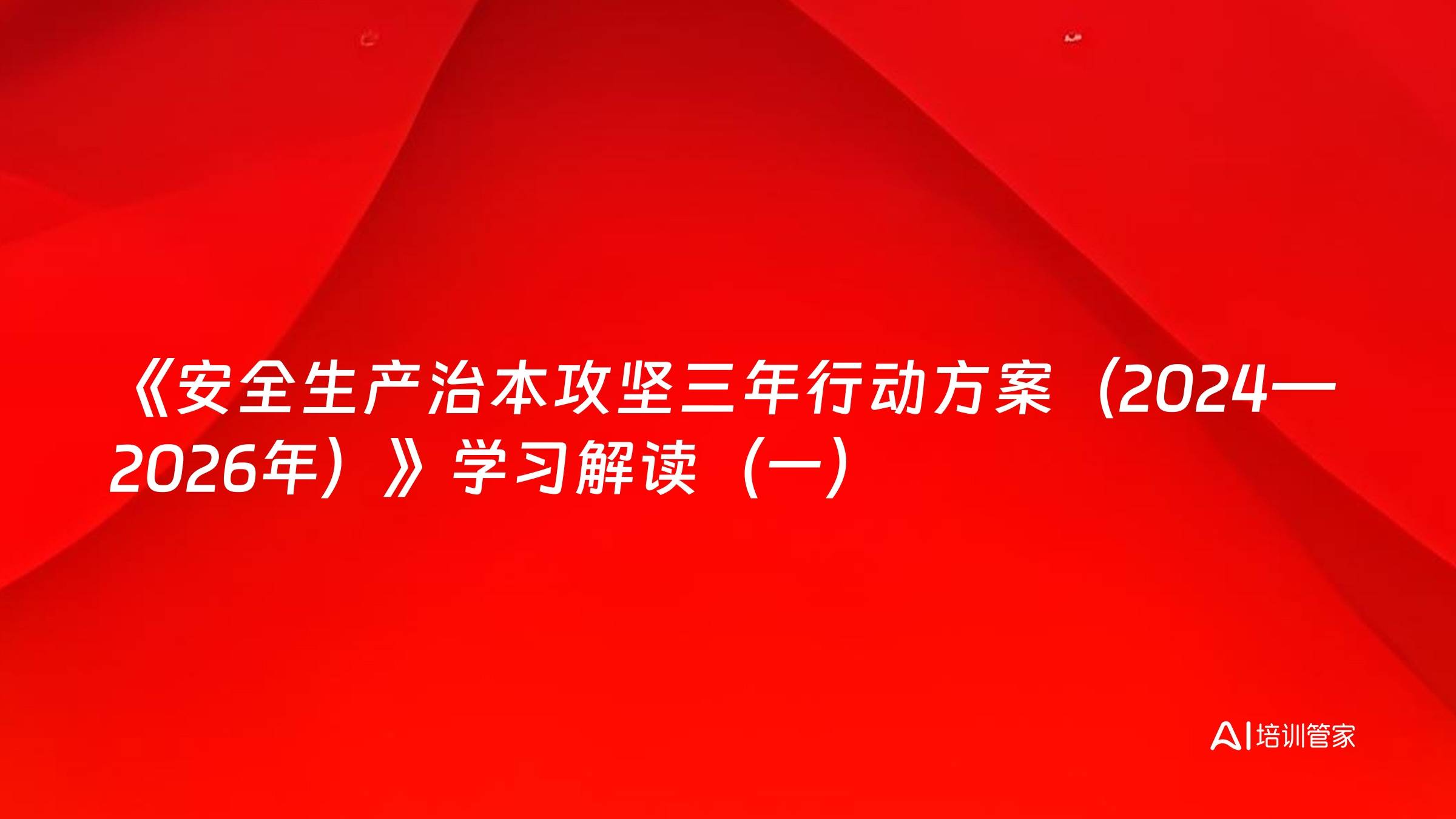 《安全生产治本攻坚三年行动方案（2024—2026年）》学习解读（一）