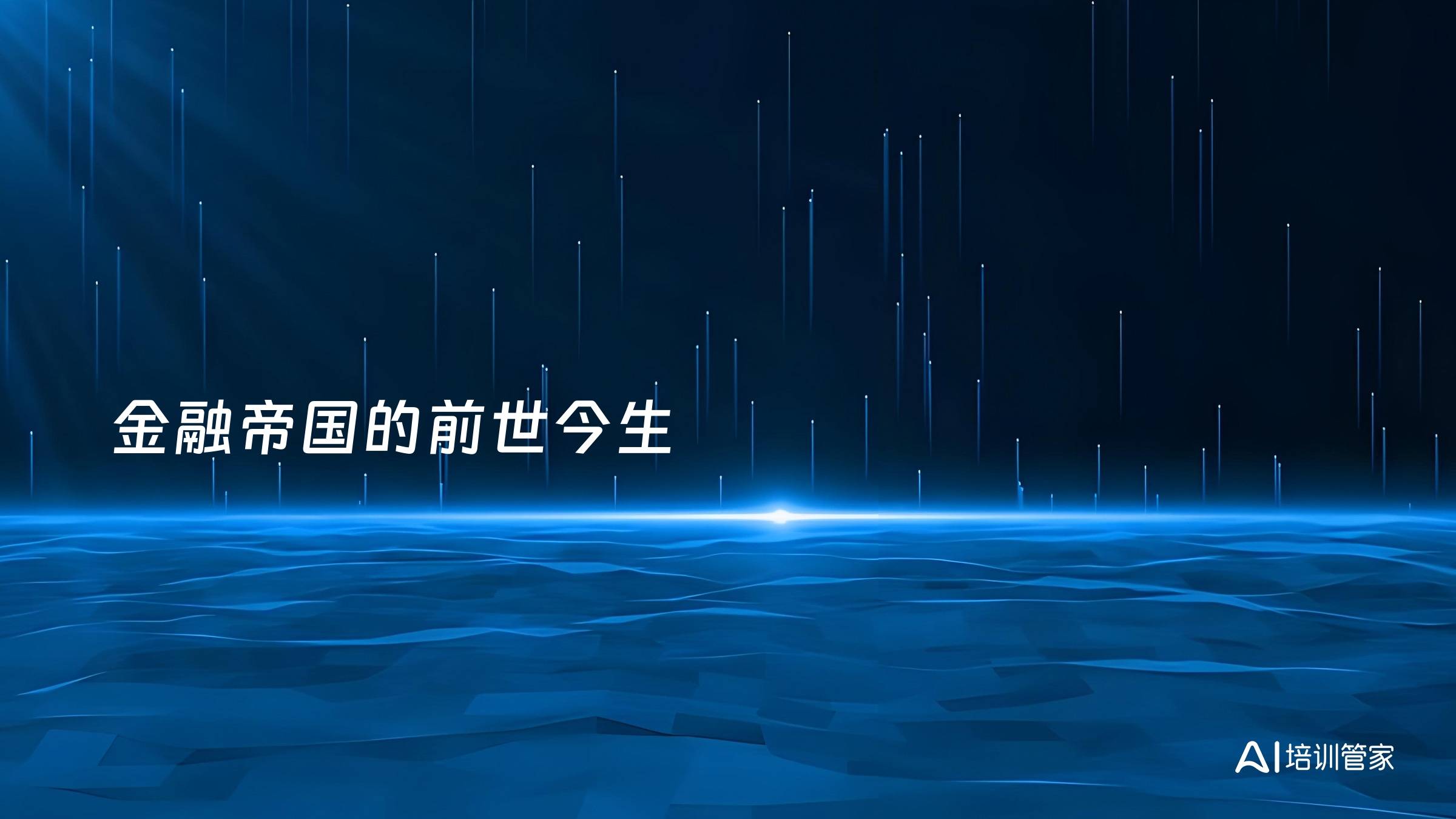 金融帝国的前世今生