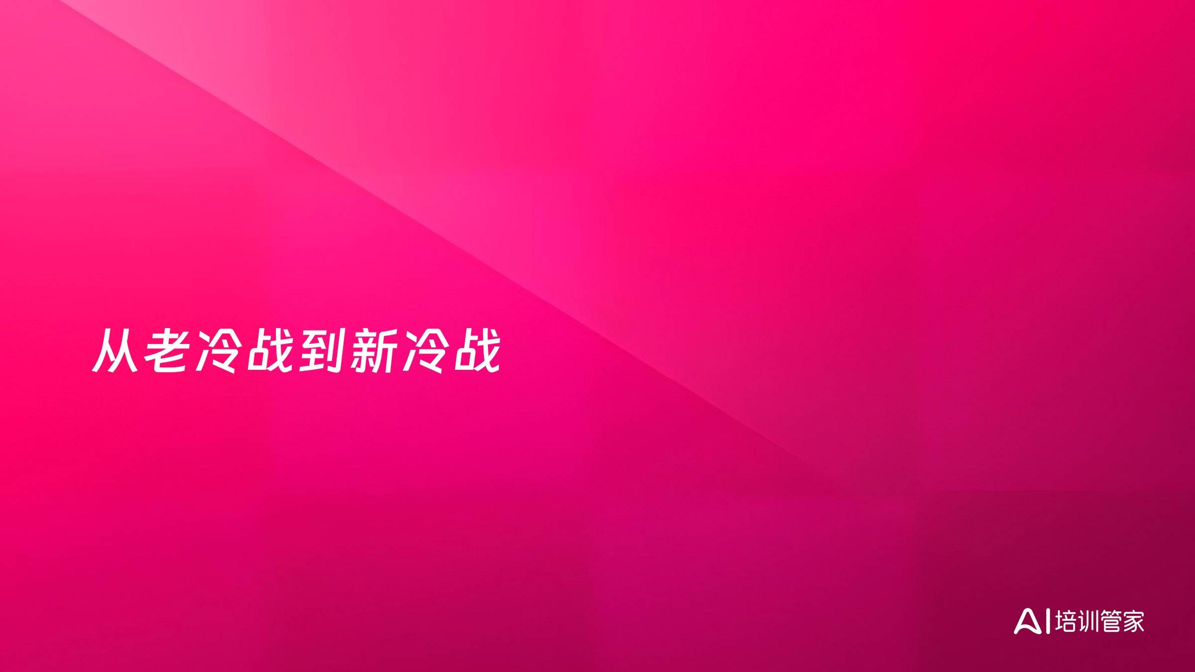 从老冷战到新冷战