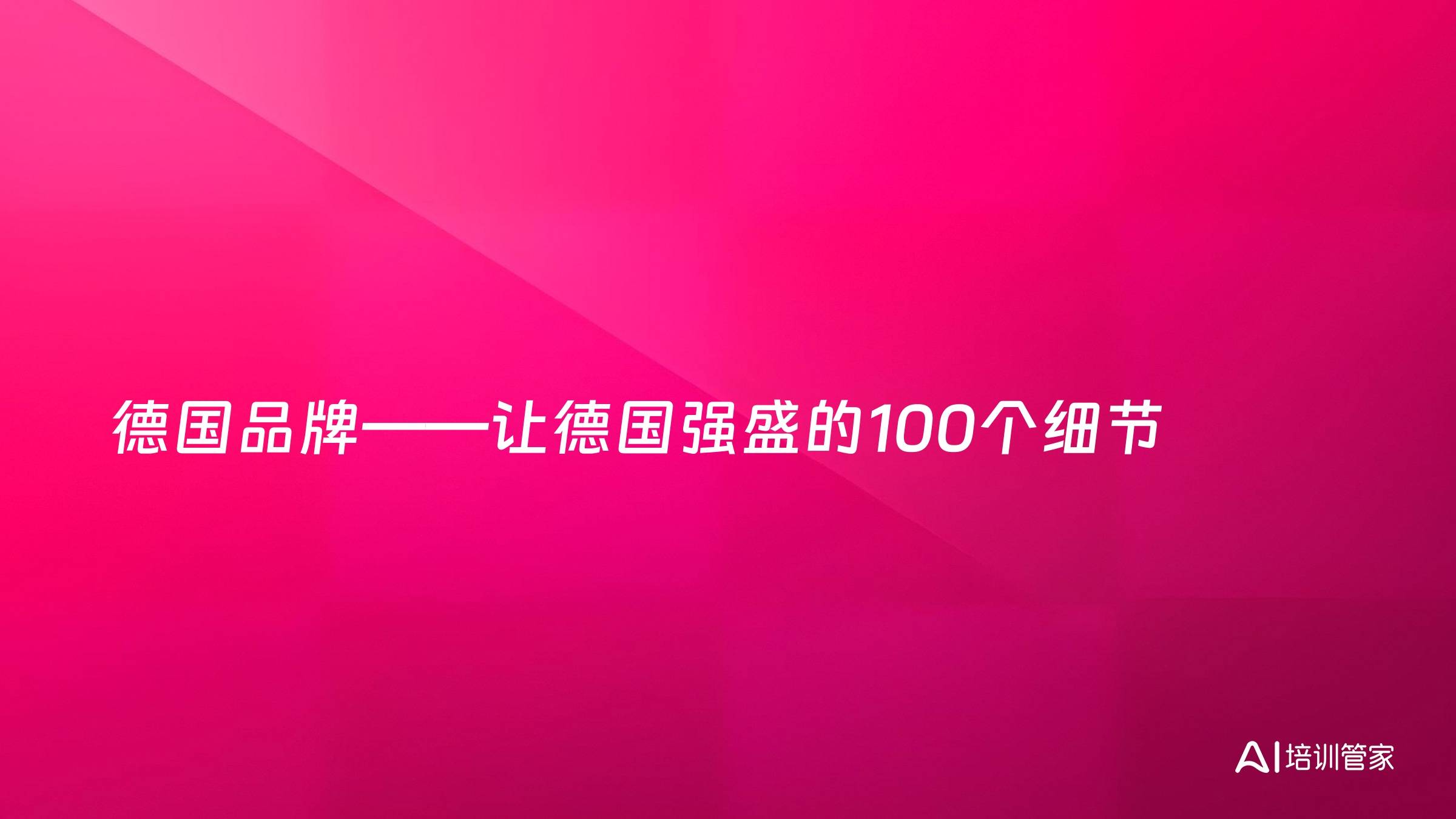 德国品牌——让德国强盛的100个细节