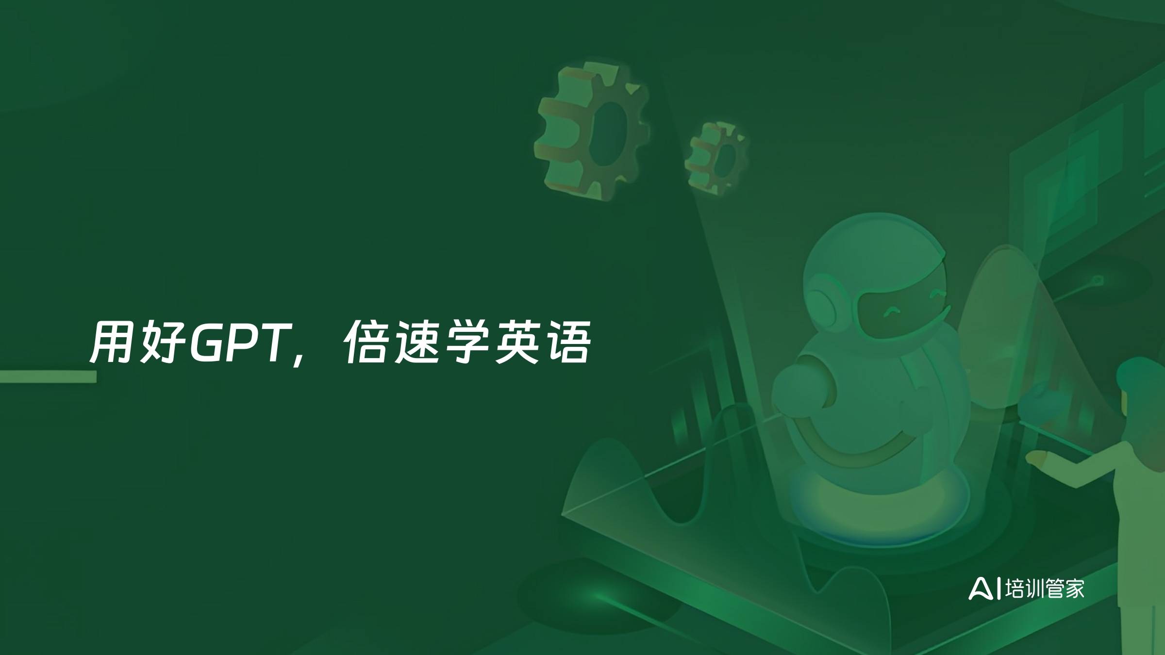 用好GPT，倍速学英语