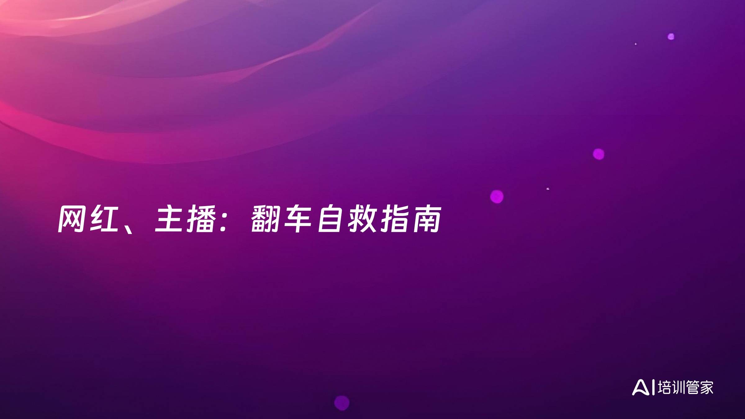 网红、主播：翻车自救指南