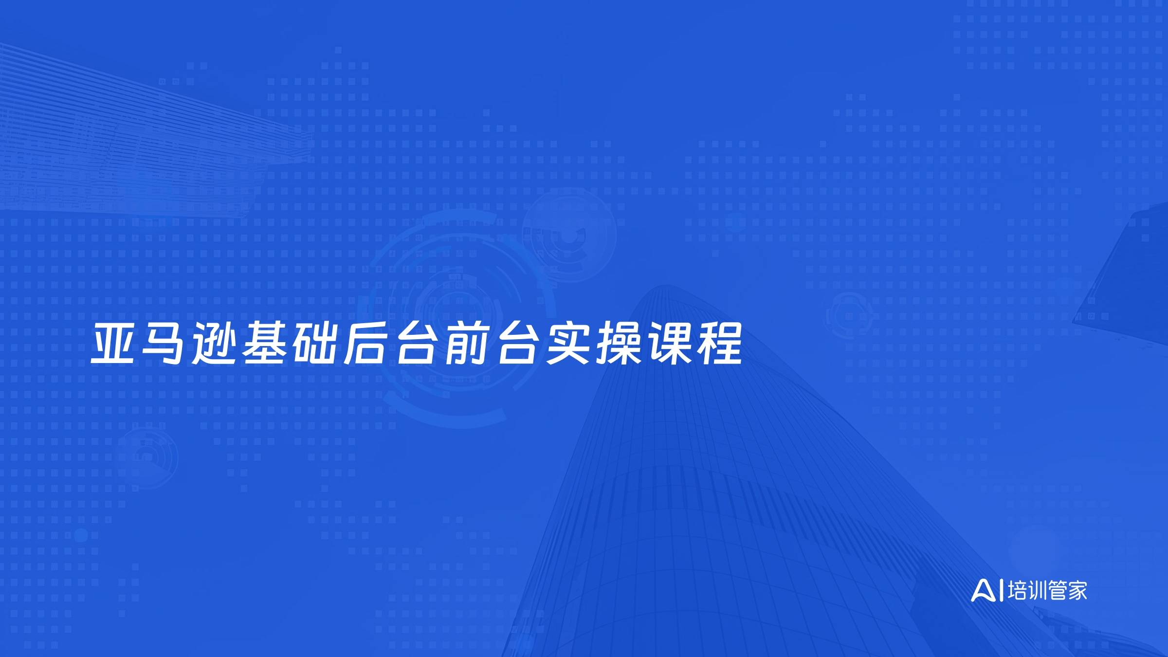 亚马逊基础后台前台实操课程