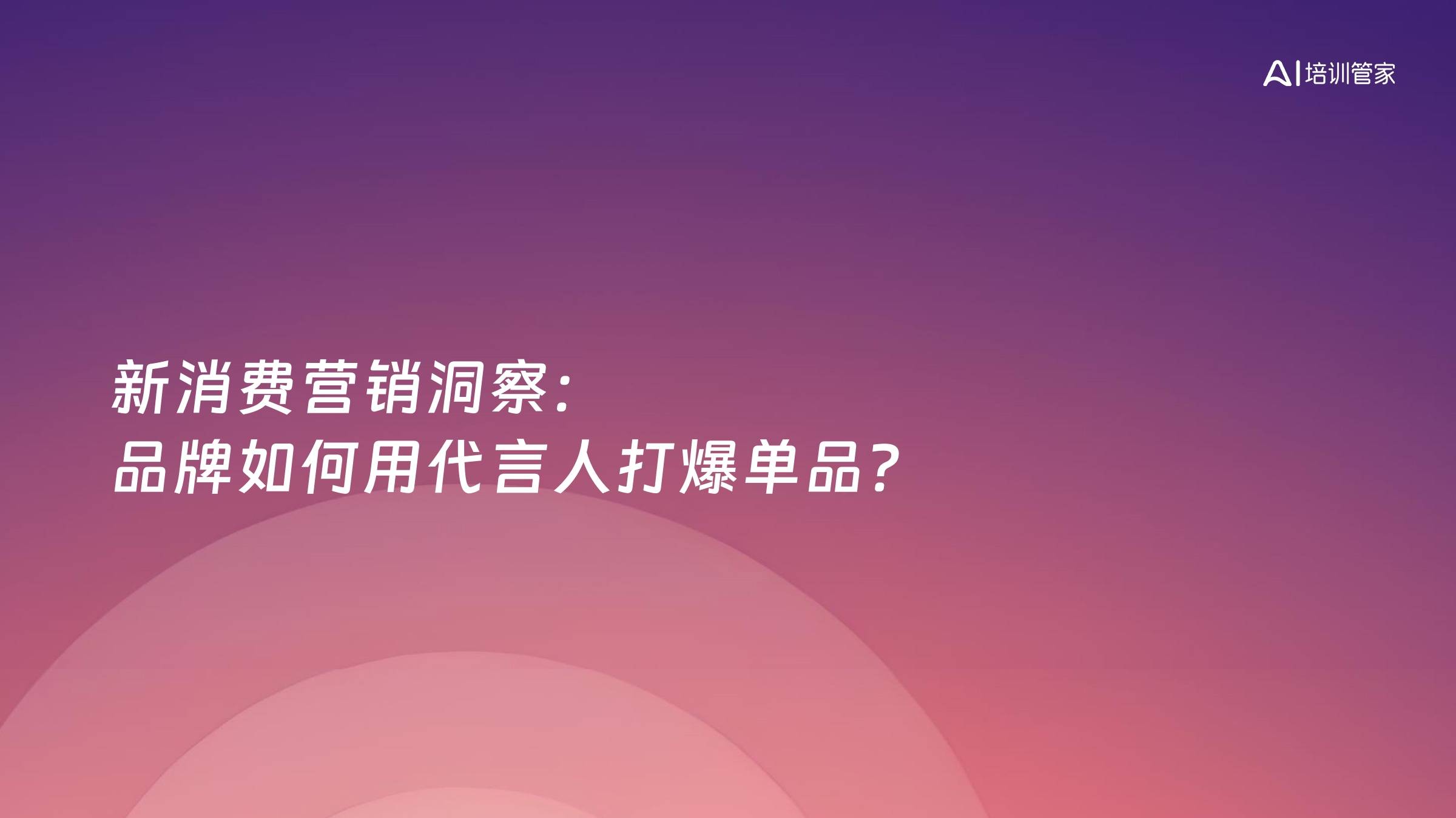 新消费营销洞察：品牌如何用代言人打爆单品？