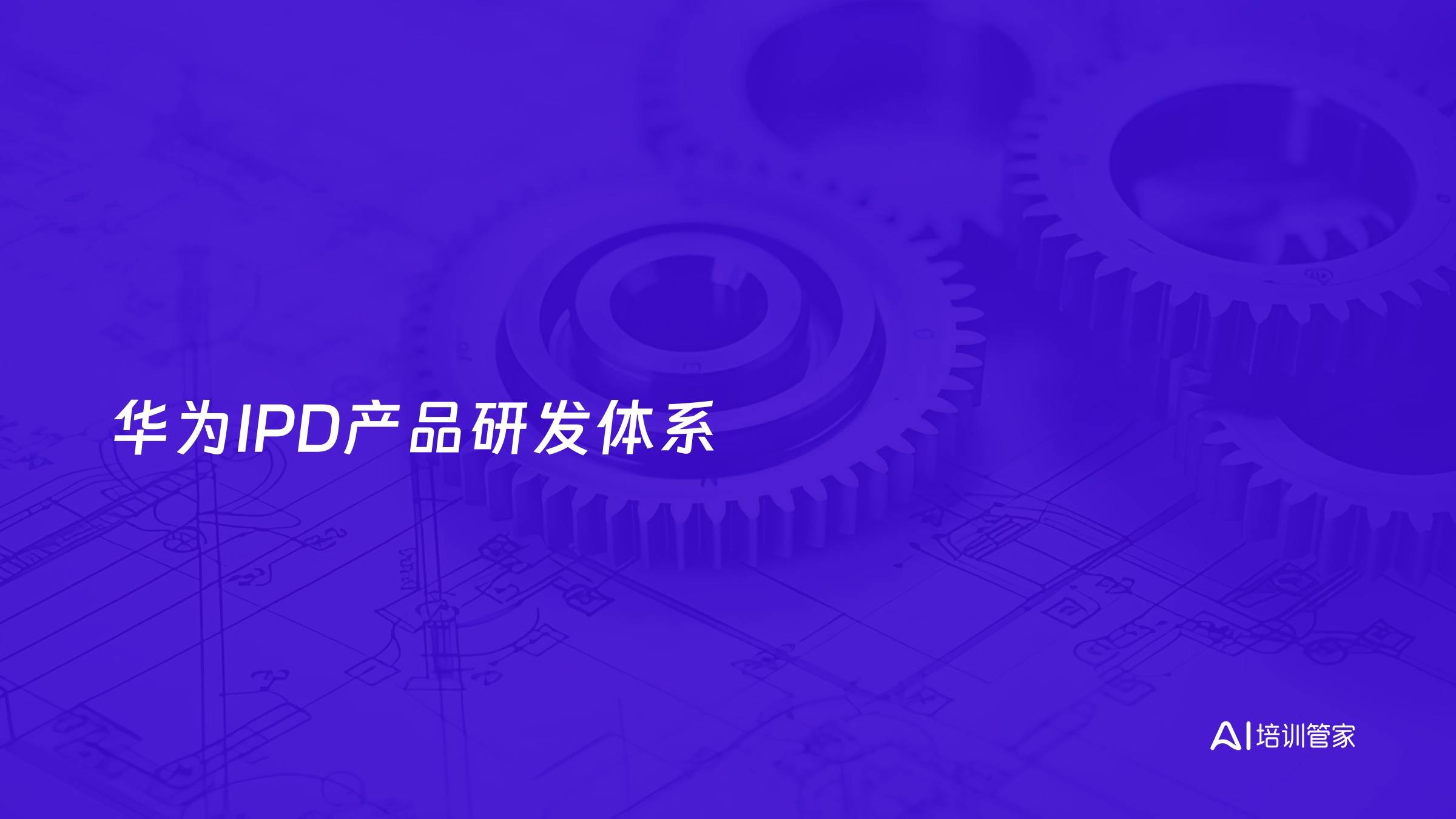华为IPD产品研发体系