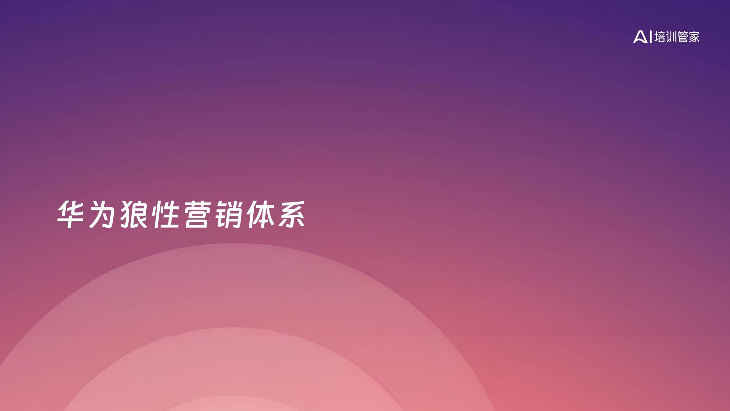 华为狼性营销体系