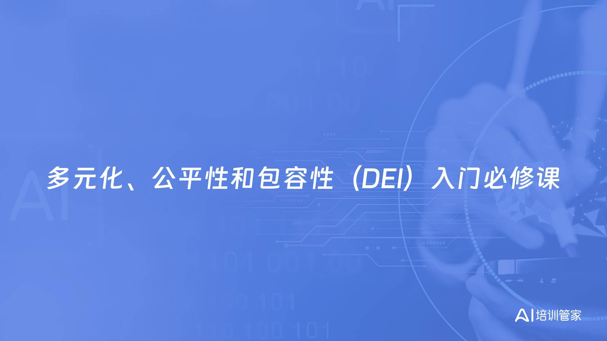 多元化、公平性和包容性（DEI）入门必修课