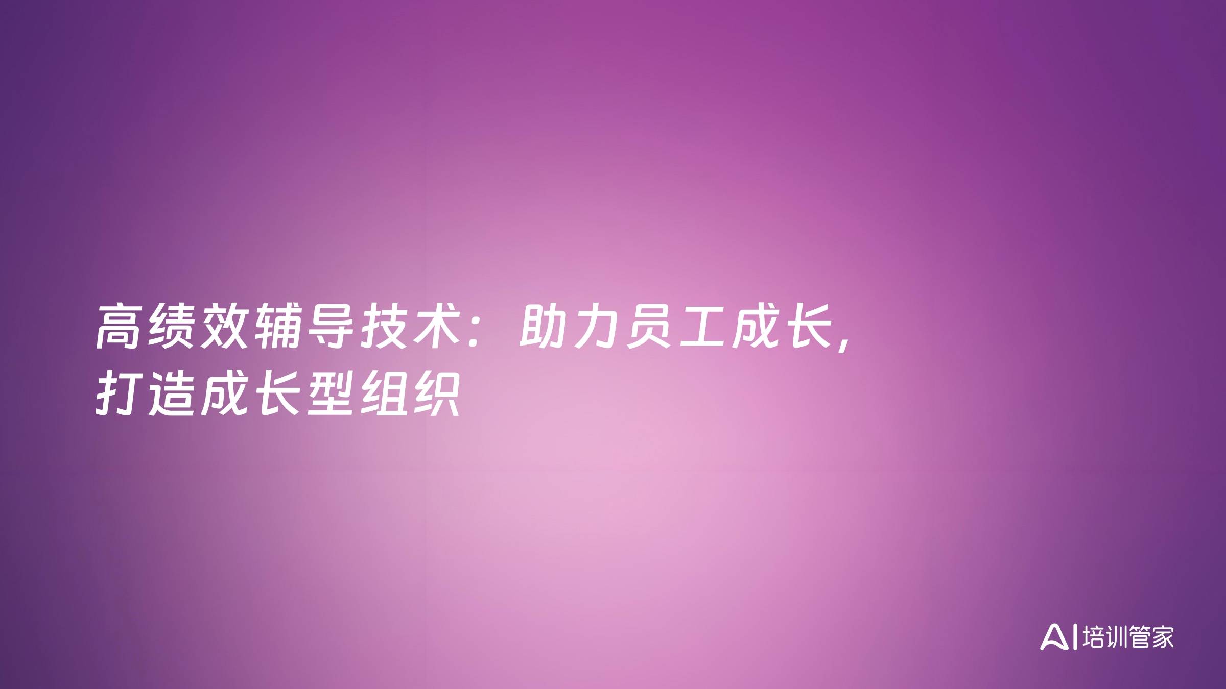 高绩效辅导技术：助力员工成长，打造成长型组织