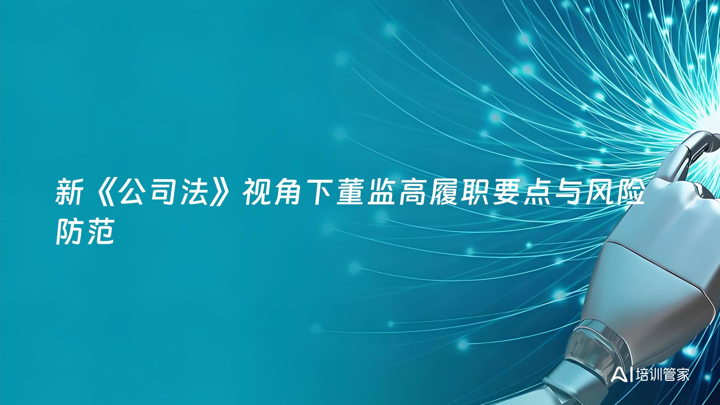 新《公司法》视角下董监高履职要点与风险防范
