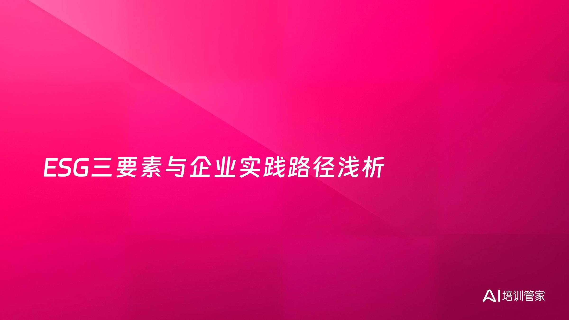 ESG三要素与企业实践路径浅析