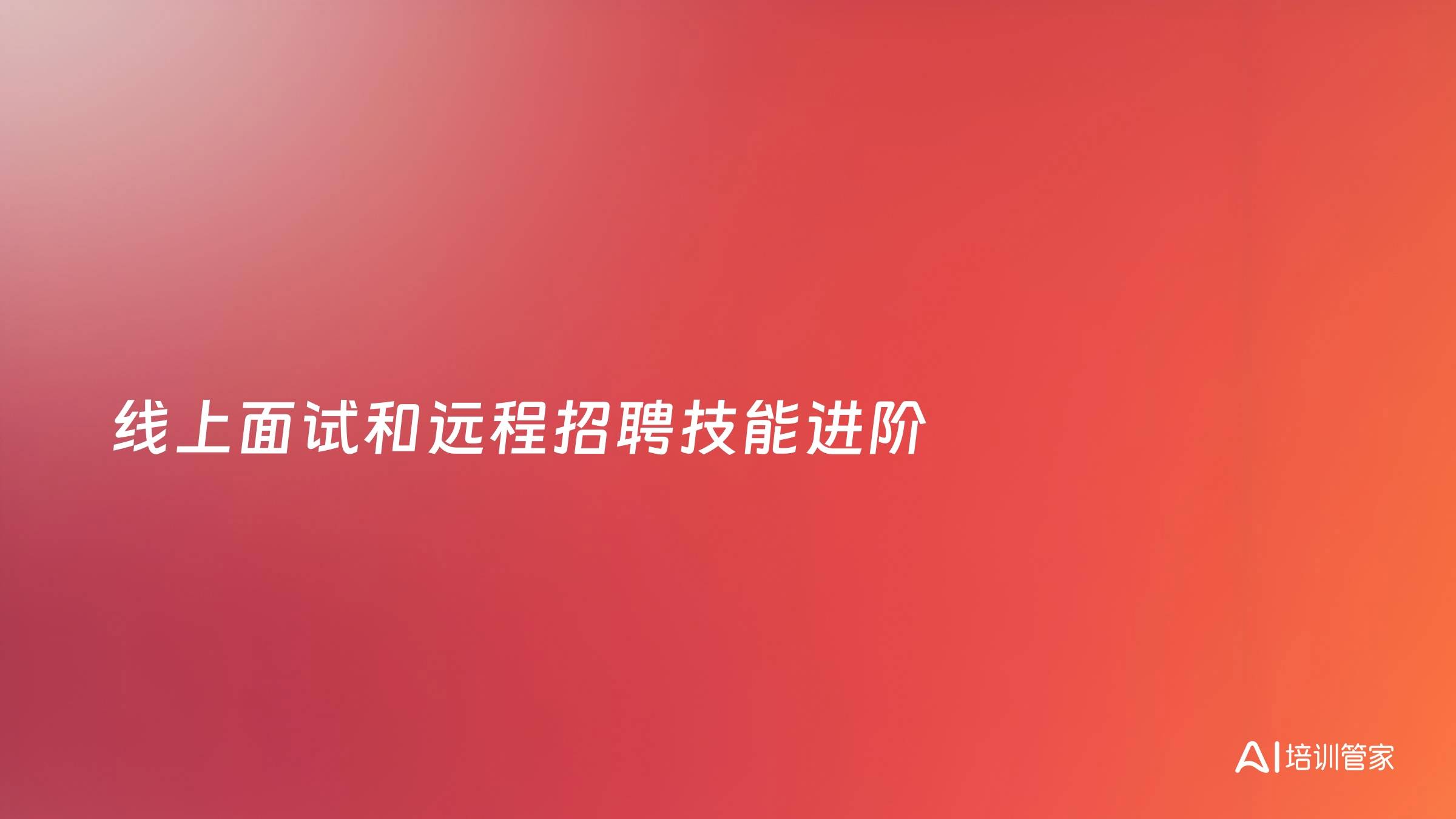 线上面试和远程招聘技能进阶