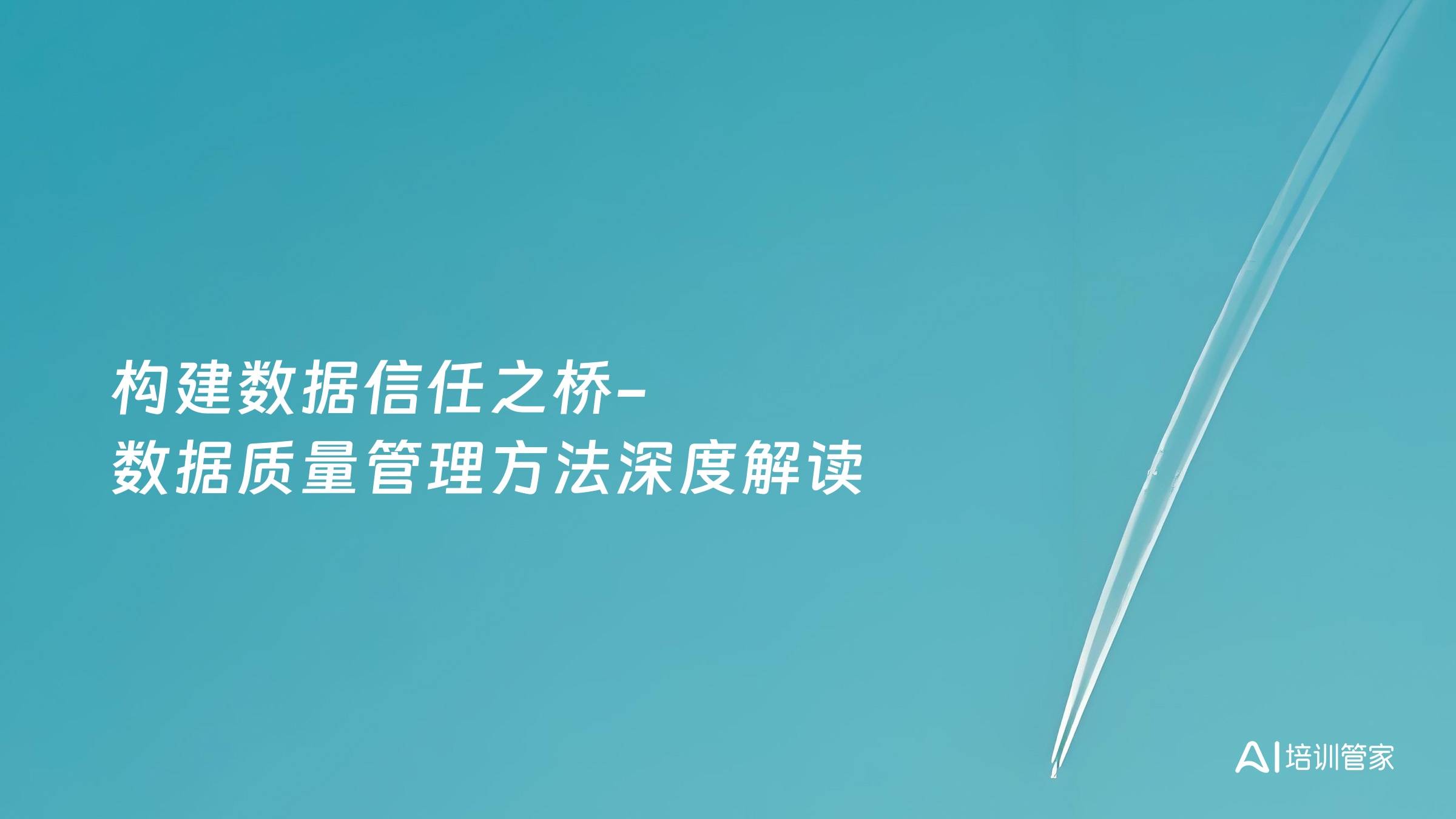 构建数据信任之桥-数据质量管理方法深度解读