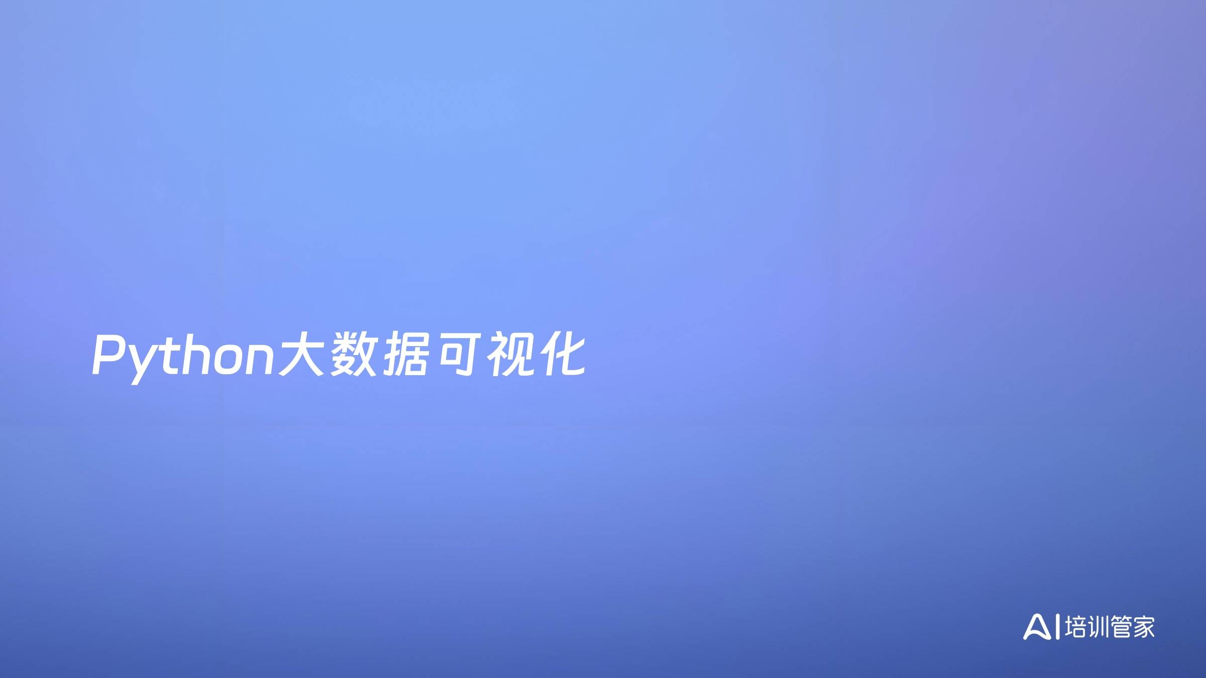Python大数据可视化