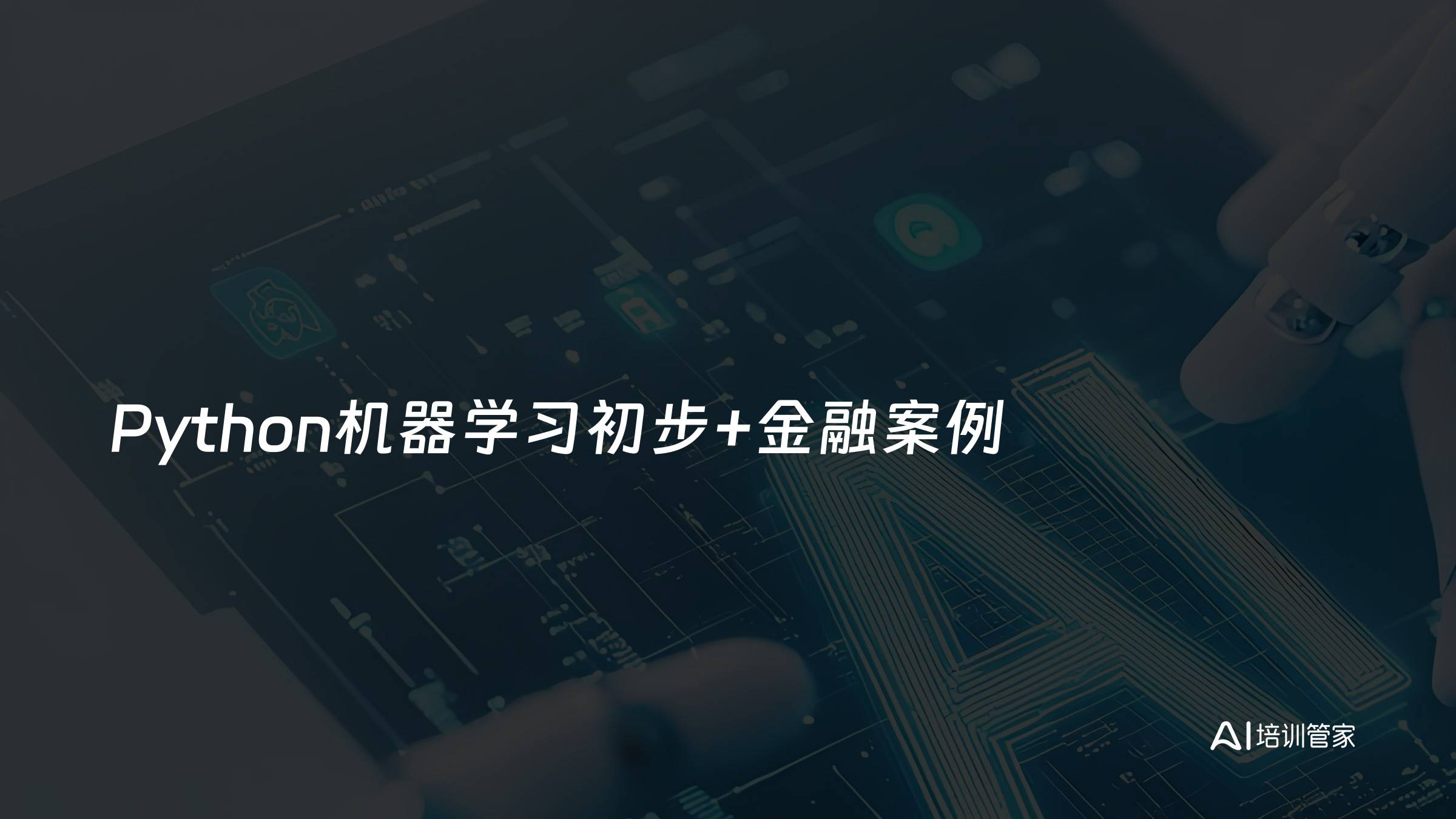Python机器学习初步+金融案例