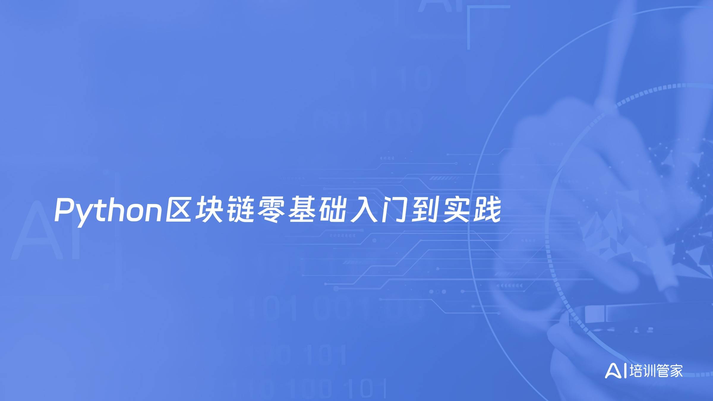 Python区块链零基础入门到实践