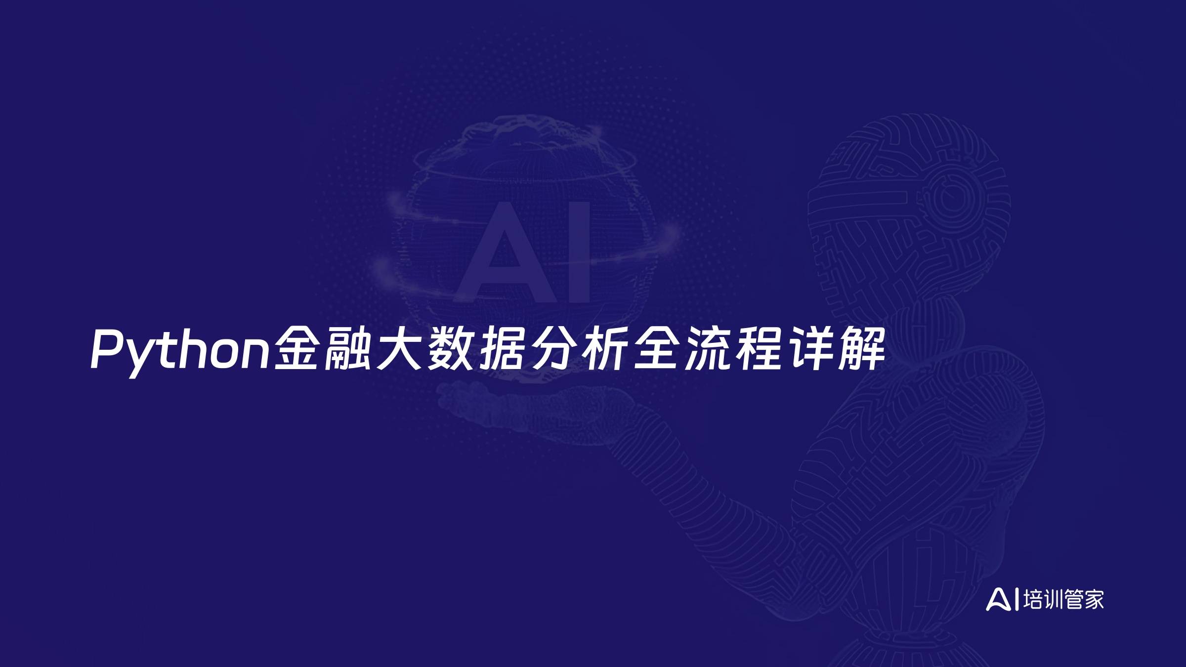 Python金融大数据分析全流程详解