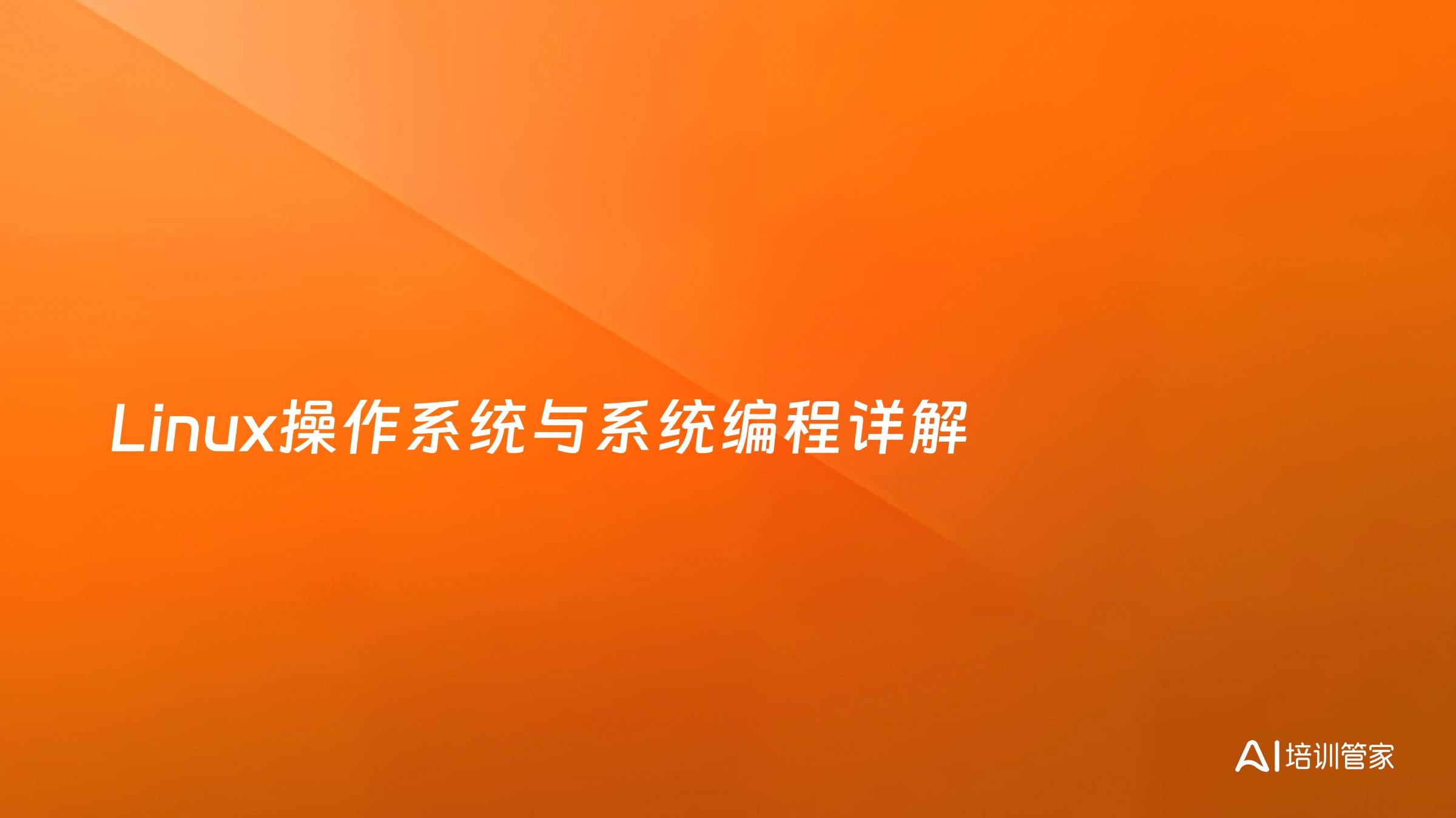 Linux操作系统与系统编程详解