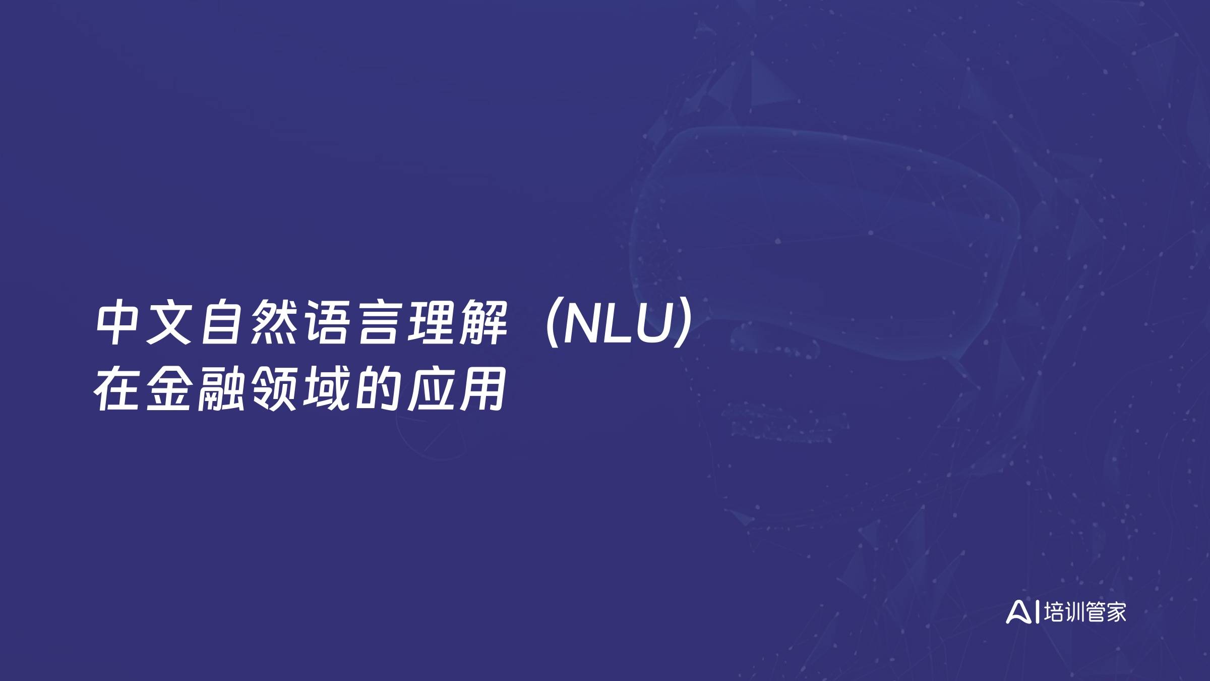 中文自然语言理解（NLU）在金融领域的应用