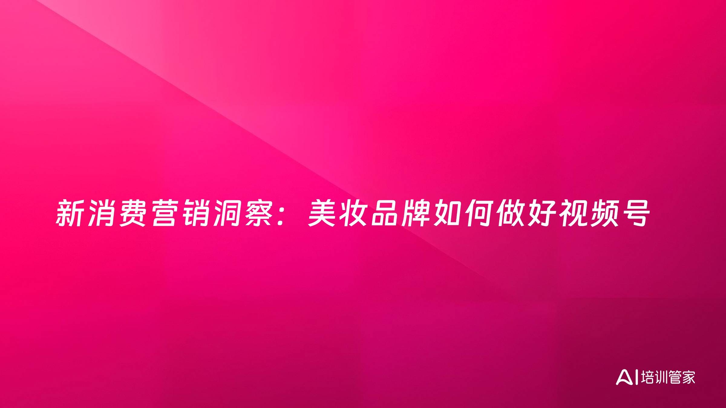 新消费营销洞察：美妆品牌如何做好视频号