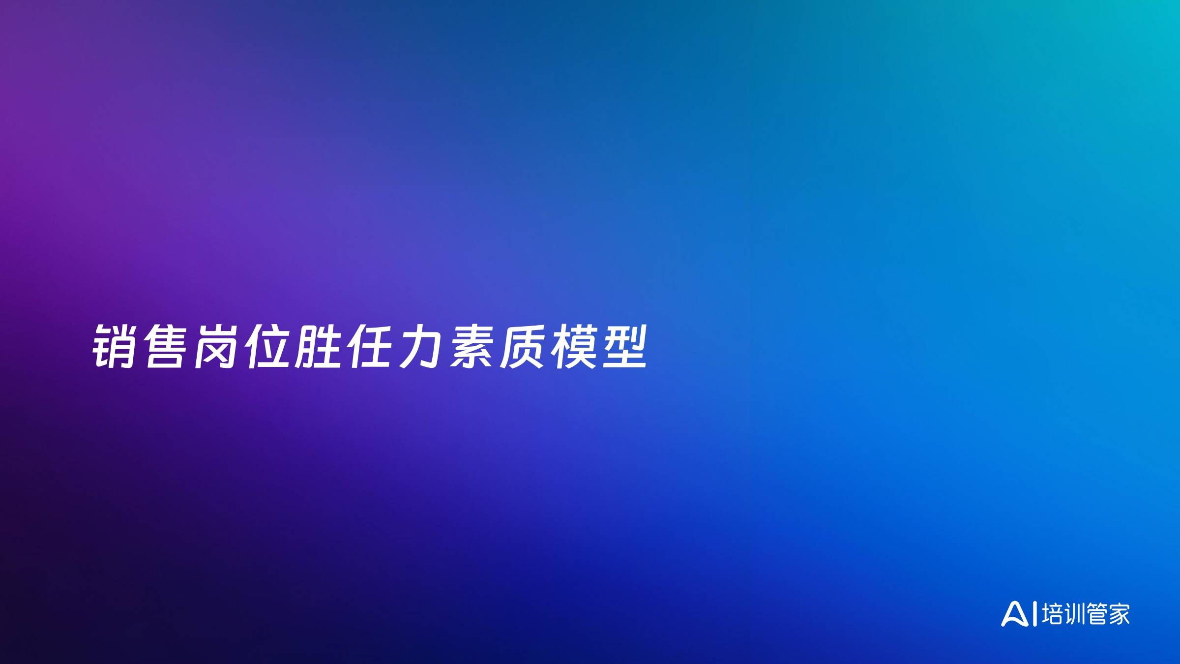 销售岗位胜任力素质模型