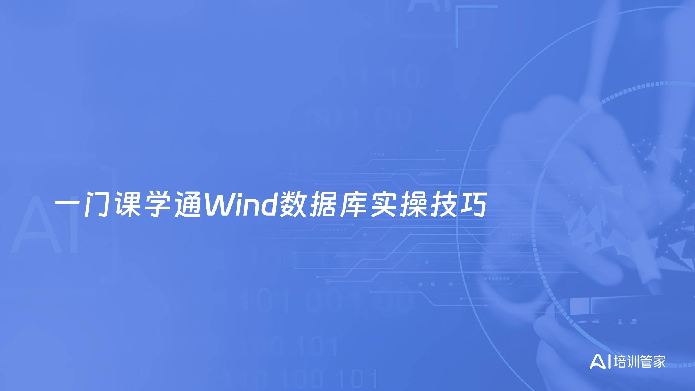 一门课学通Wind数据库实操技巧