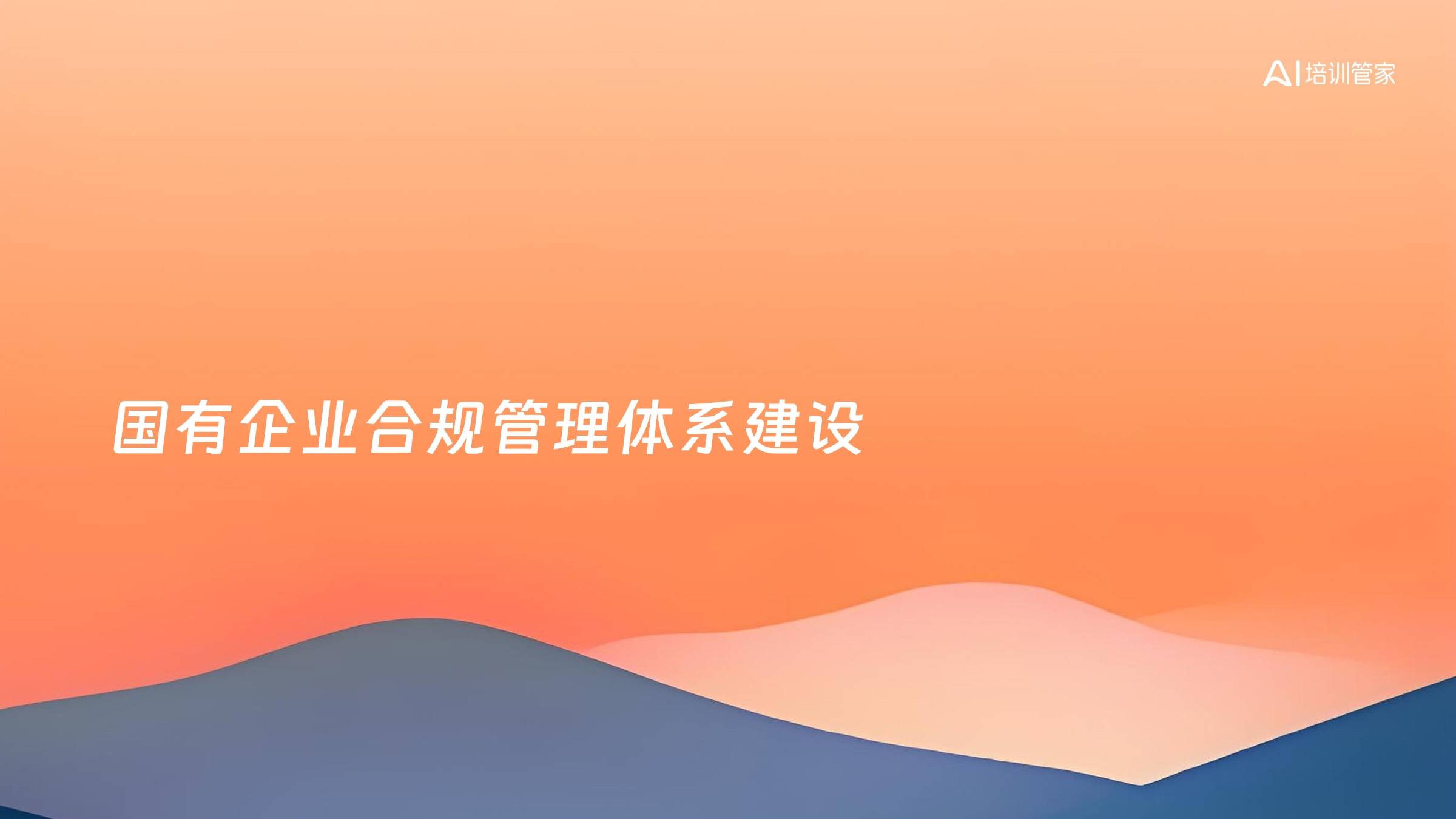 国有企业合规管理体系建设