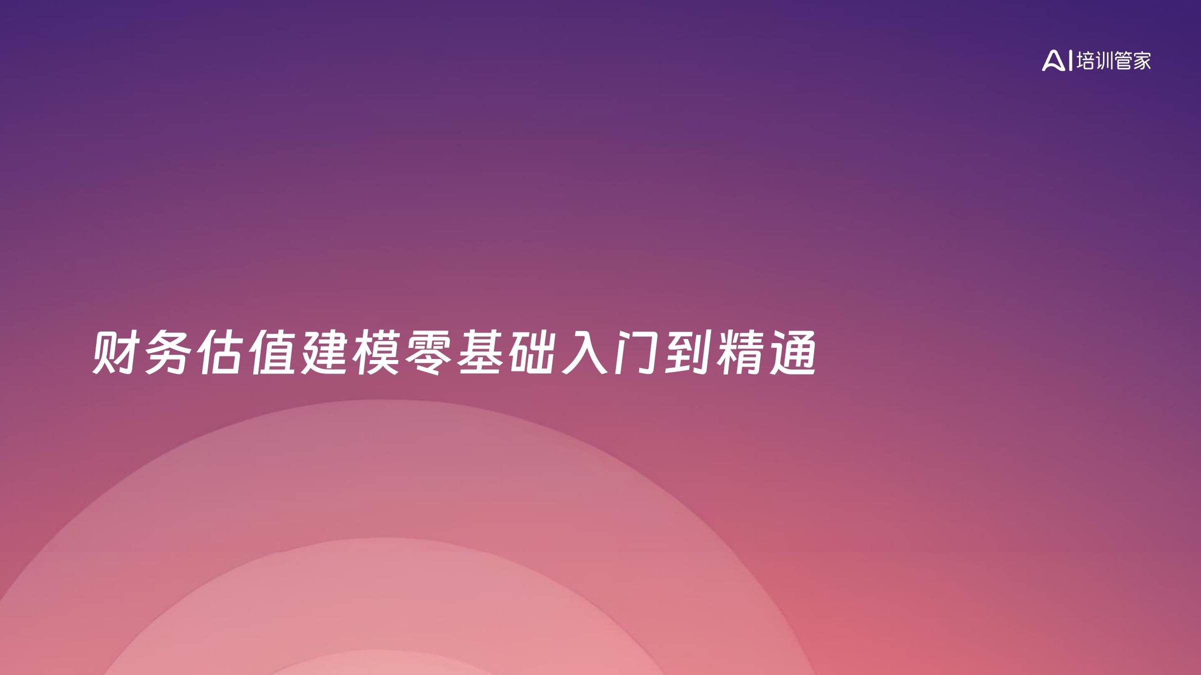 财务估值建模零基础入门到精通