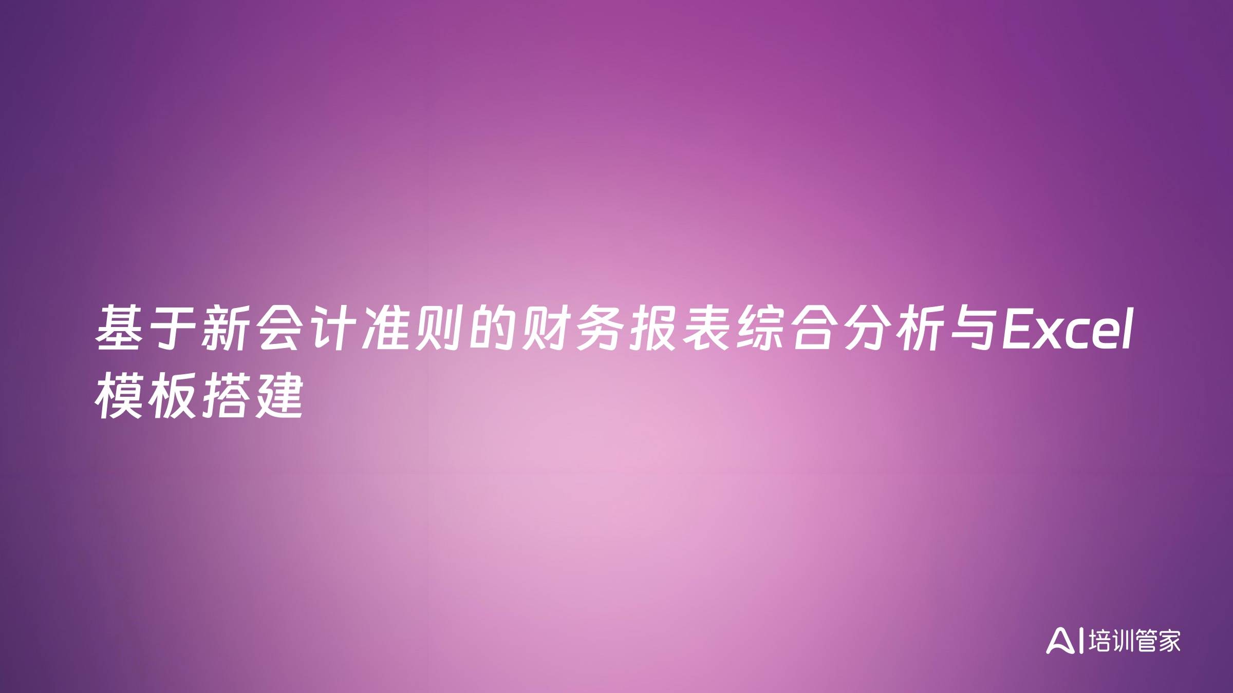 基于新会计准则的财务报表综合分析与Excel模板搭建