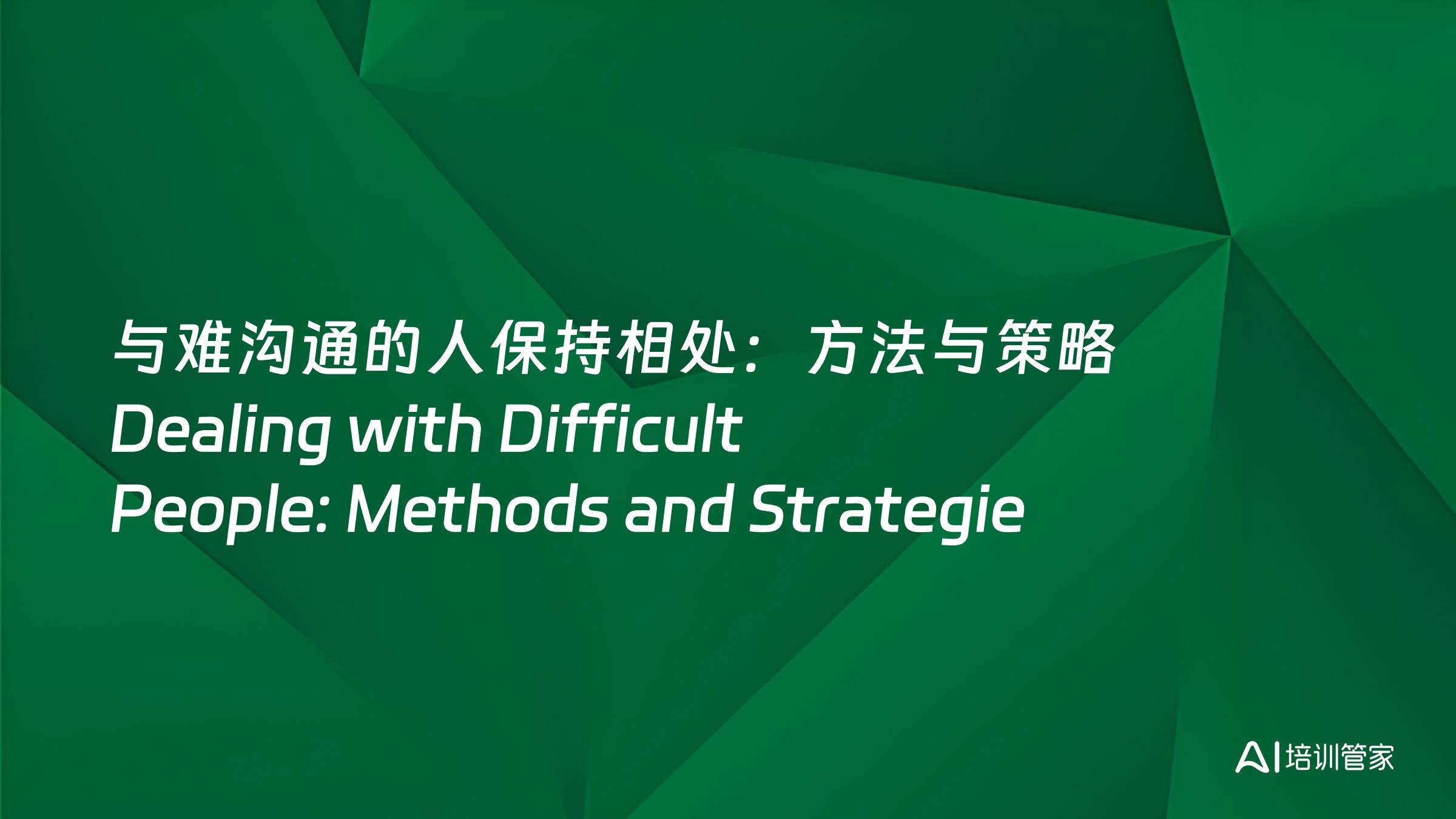 与难沟通的人保持相处：方法与策略 Dealing with Difficult People: Methods and Strategies
