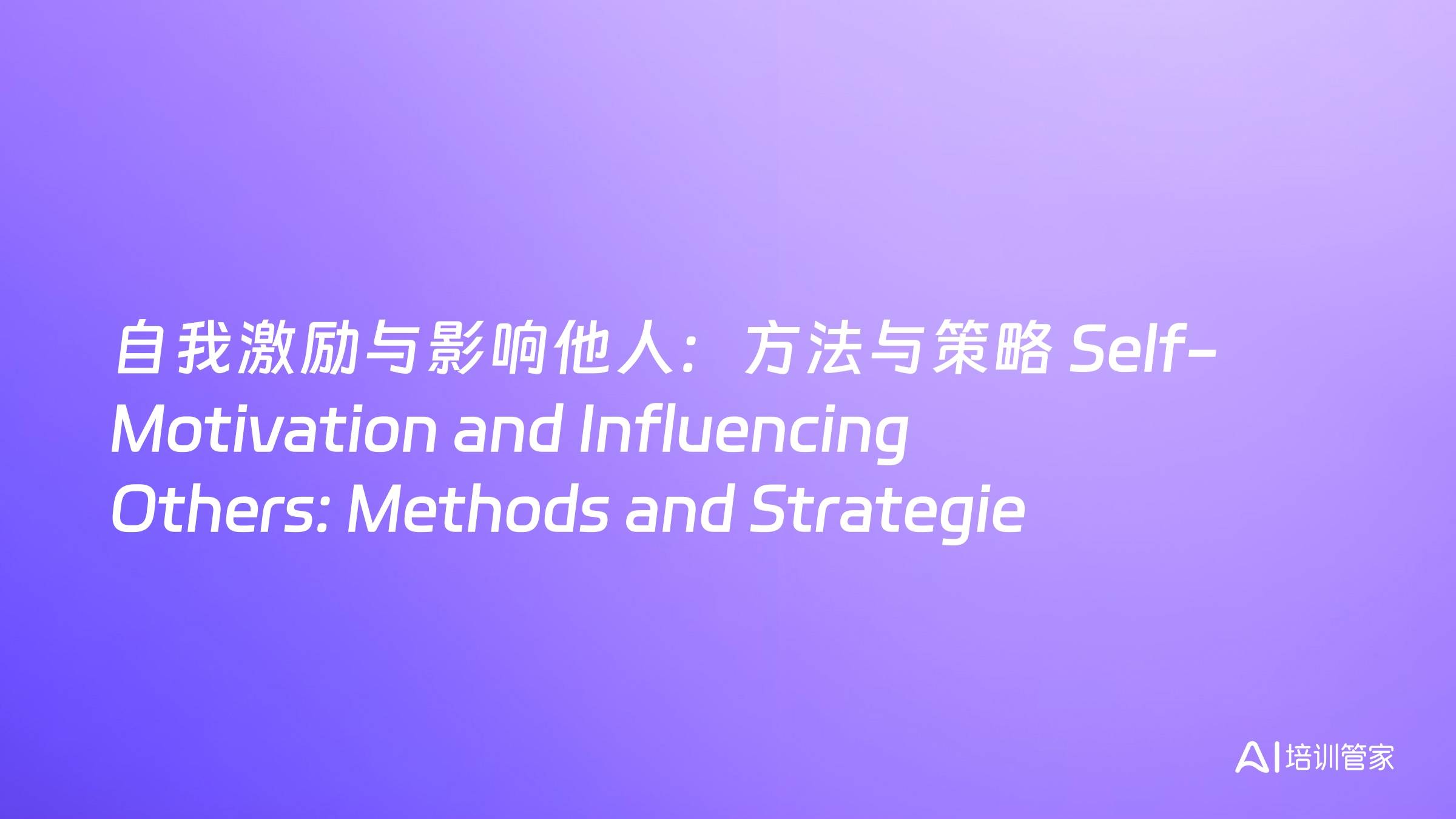 自我激励与影响他人：方法与策略 Self-Motivation and Influencing Others: Methods and Strategies