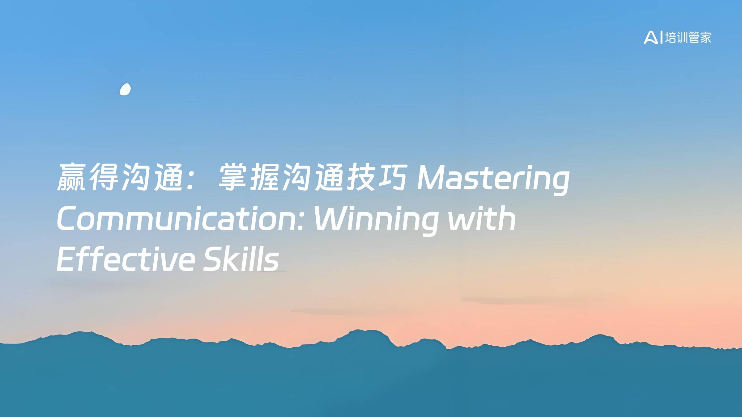 赢得沟通：掌握沟通技巧 Mastering Communication: Winning with Effective Skills