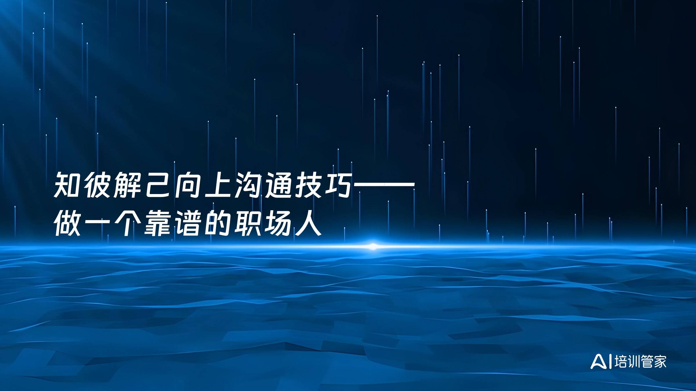 知彼解己向上沟通技巧——做一个靠谱的职场人