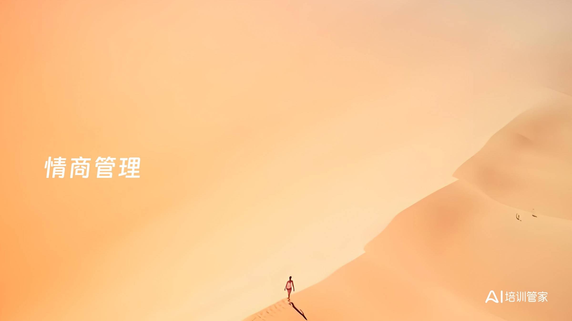 情商管理