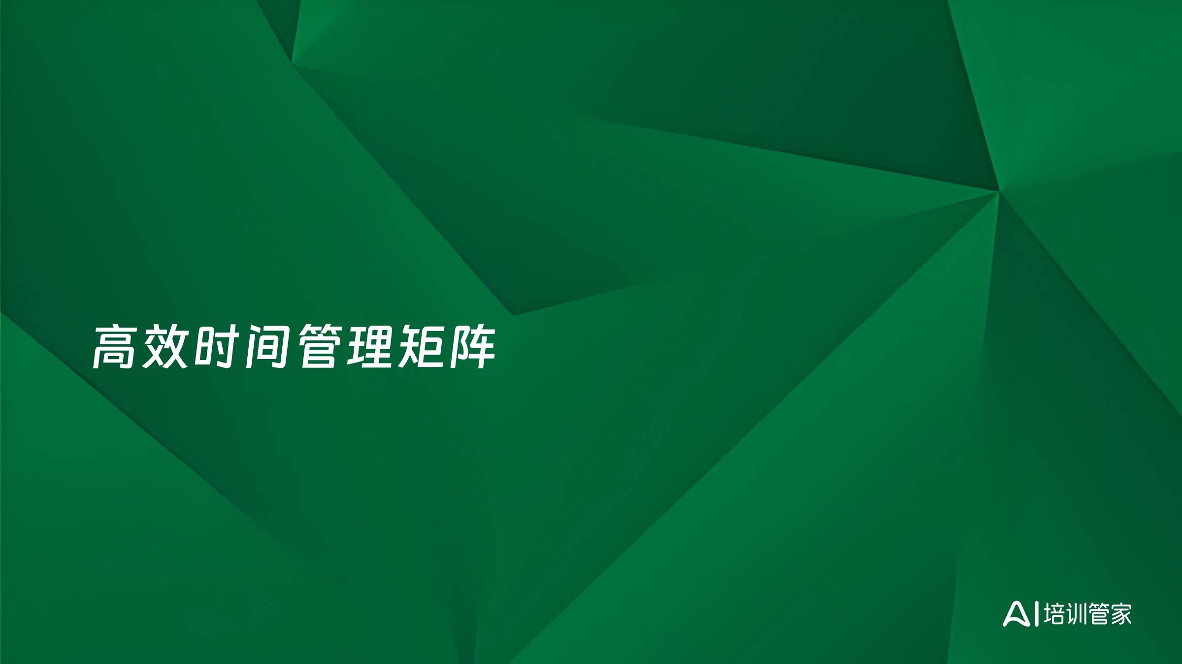 高效时间管理矩阵