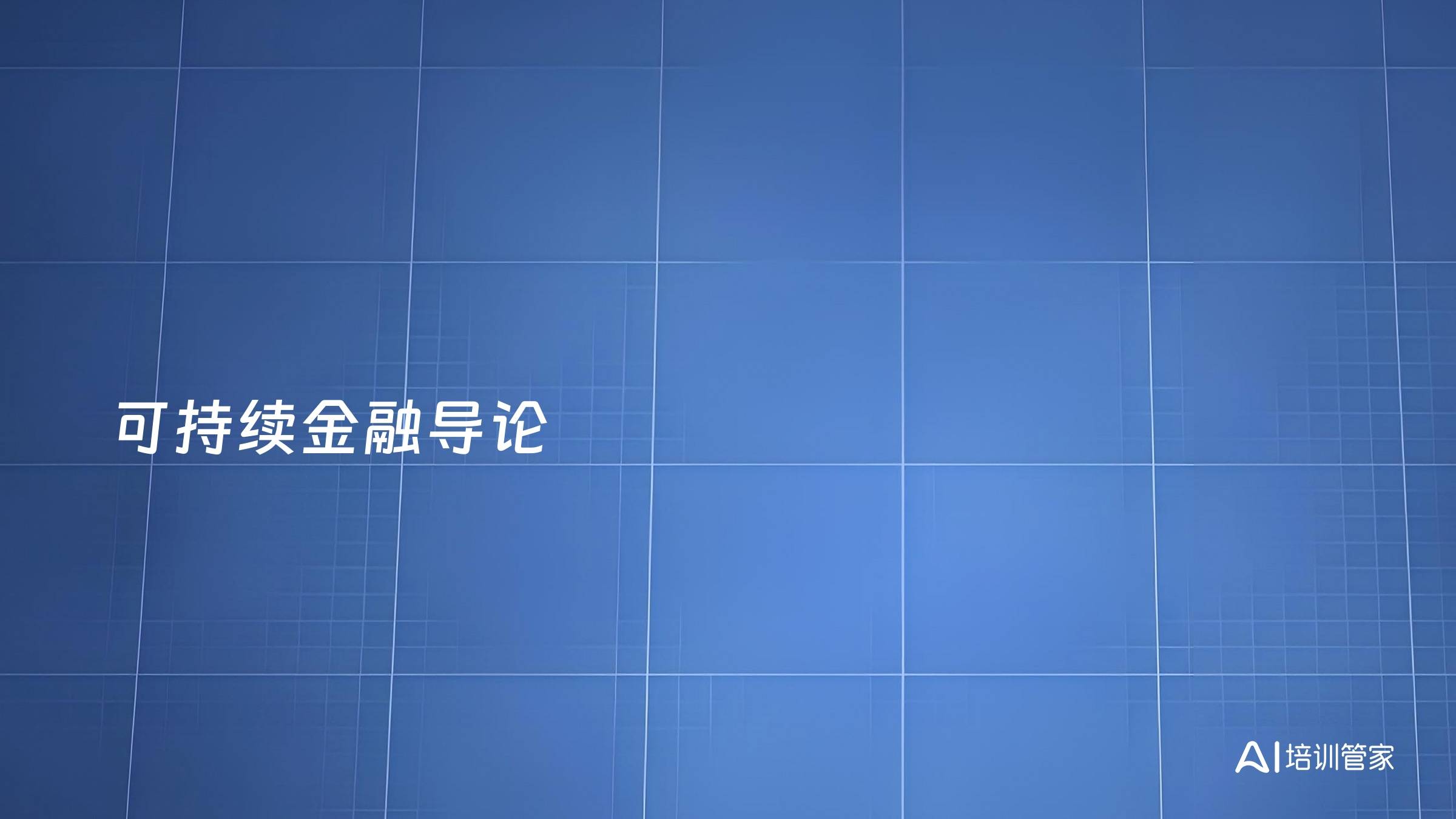 可持续金融导论
