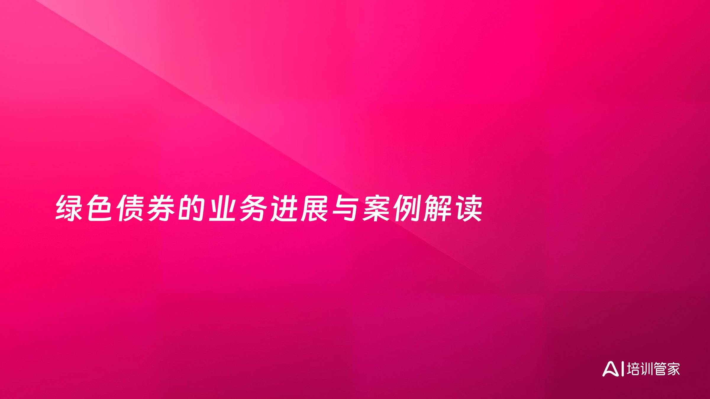 绿色债券的业务进展与案例解读