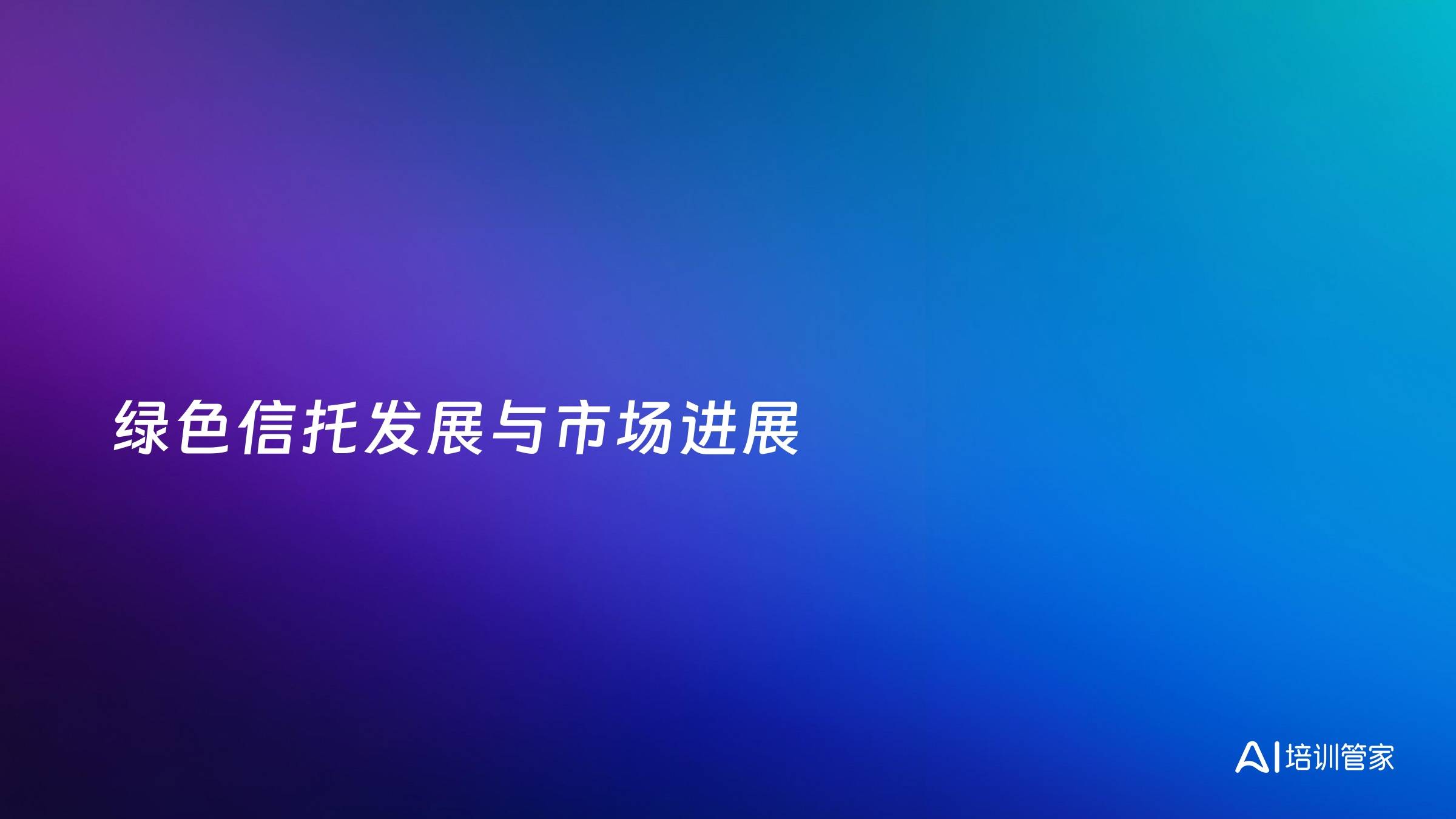 绿色信托发展与市场进展