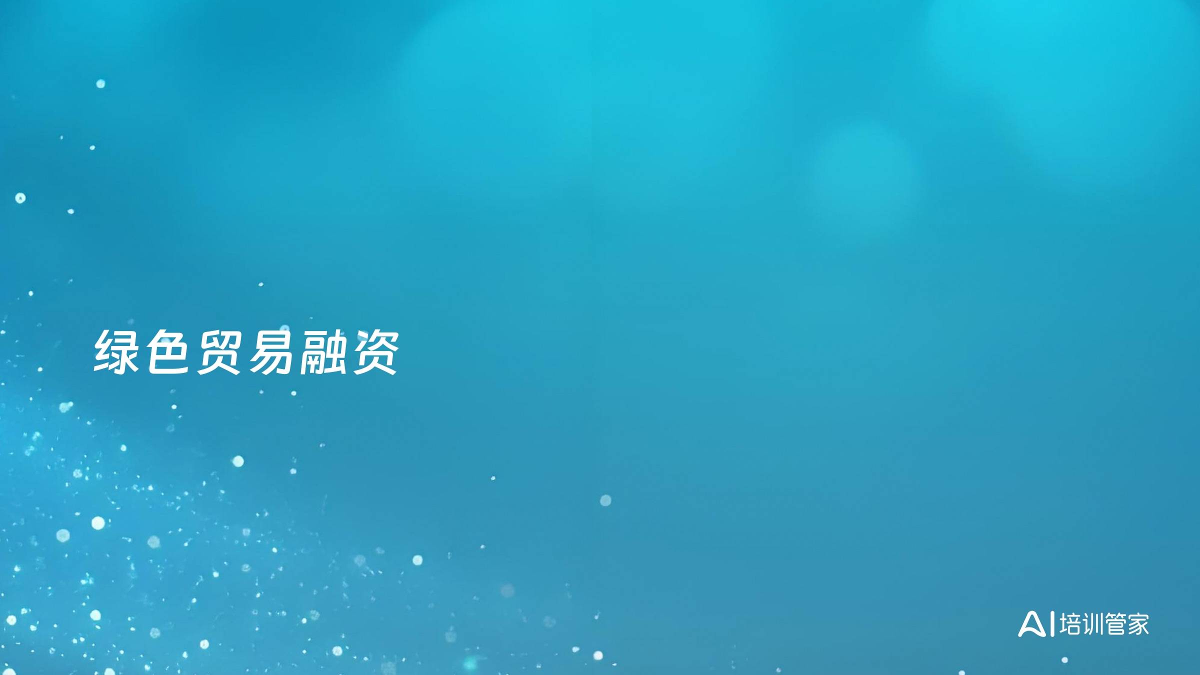 绿色贸易融资