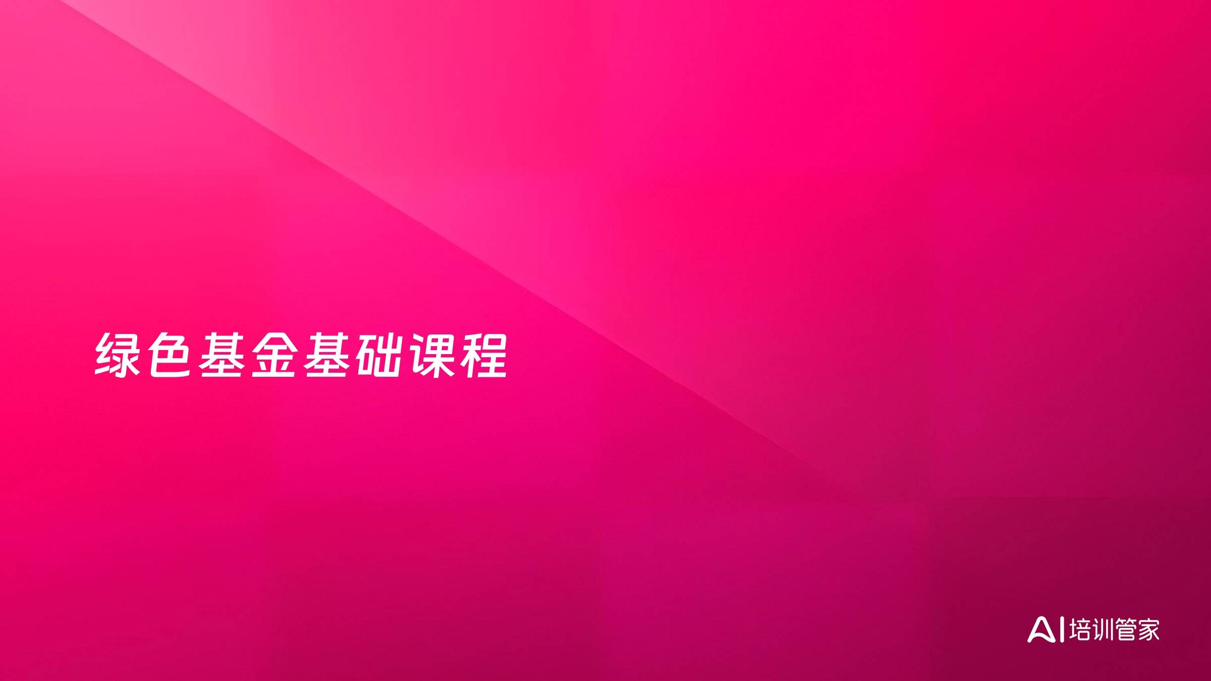 绿色基金基础课程