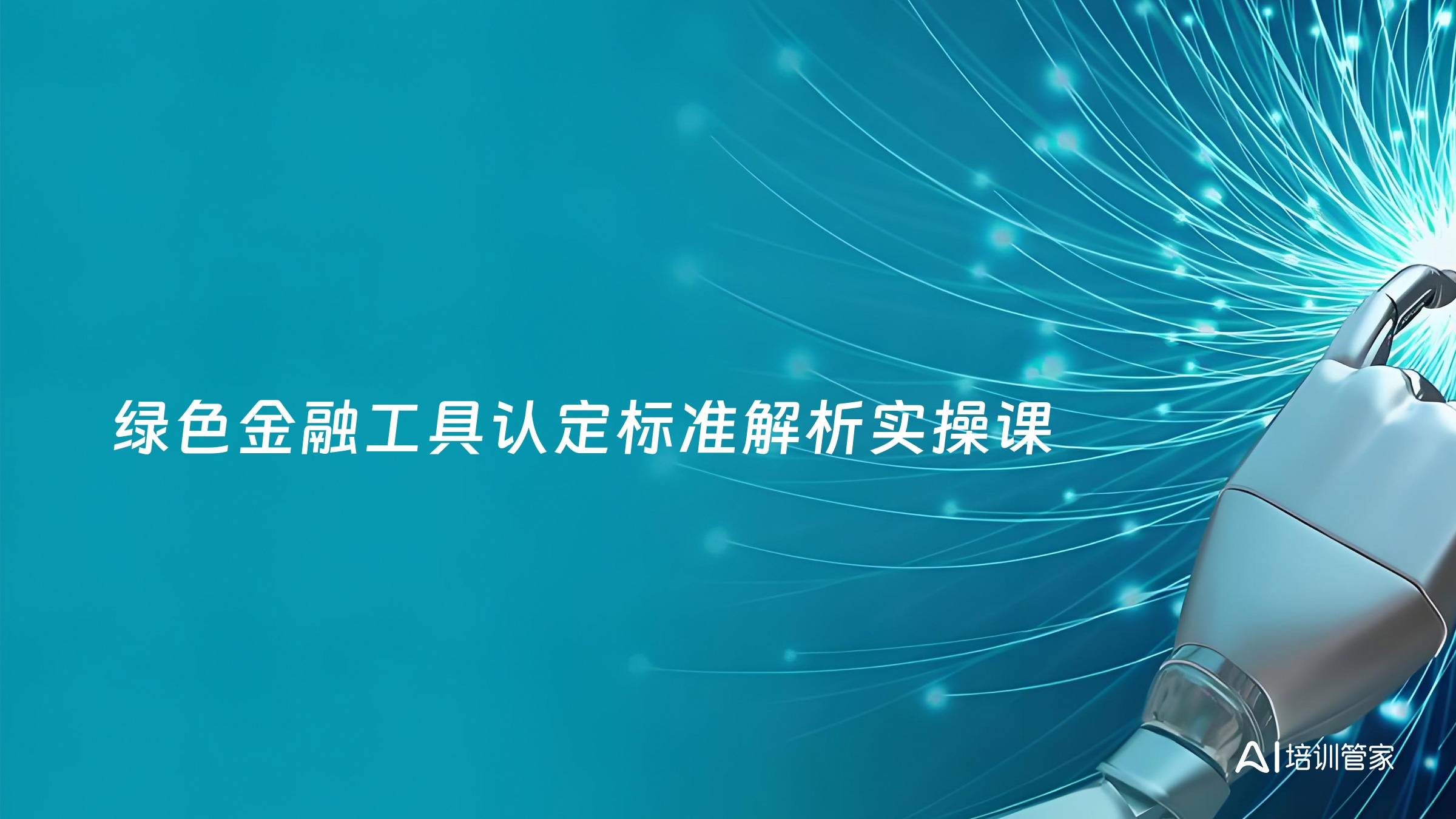 绿色金融工具认定标准解析实操课