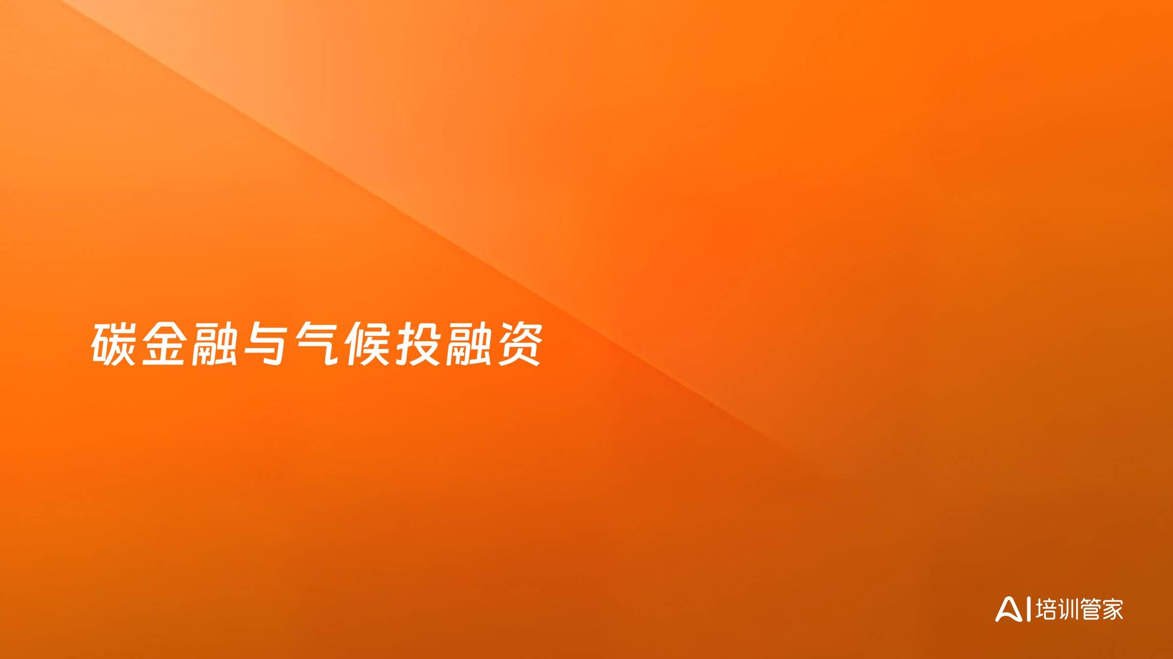 碳金融与气候投融资