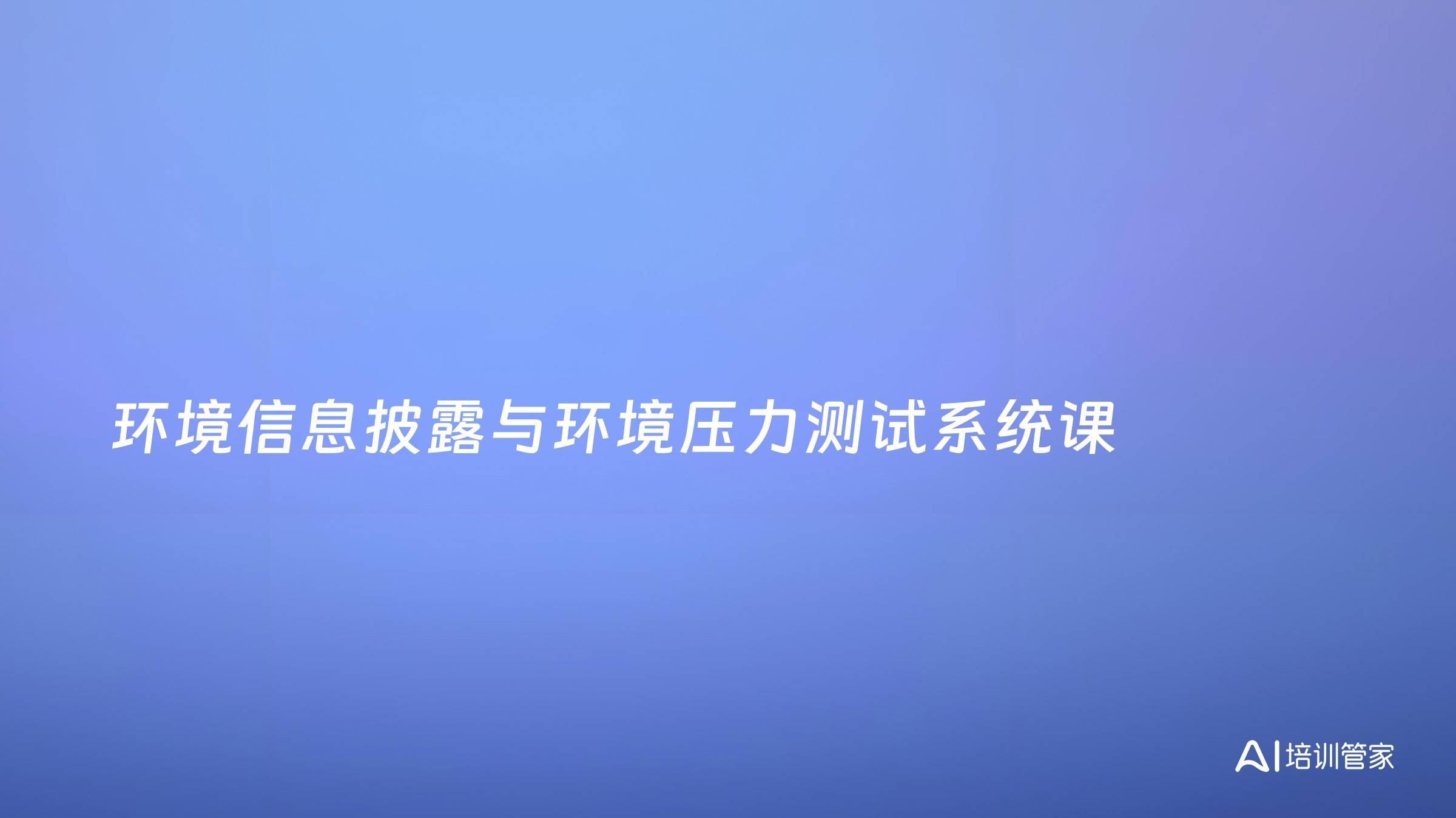 环境信息披露与环境压力测试系统课