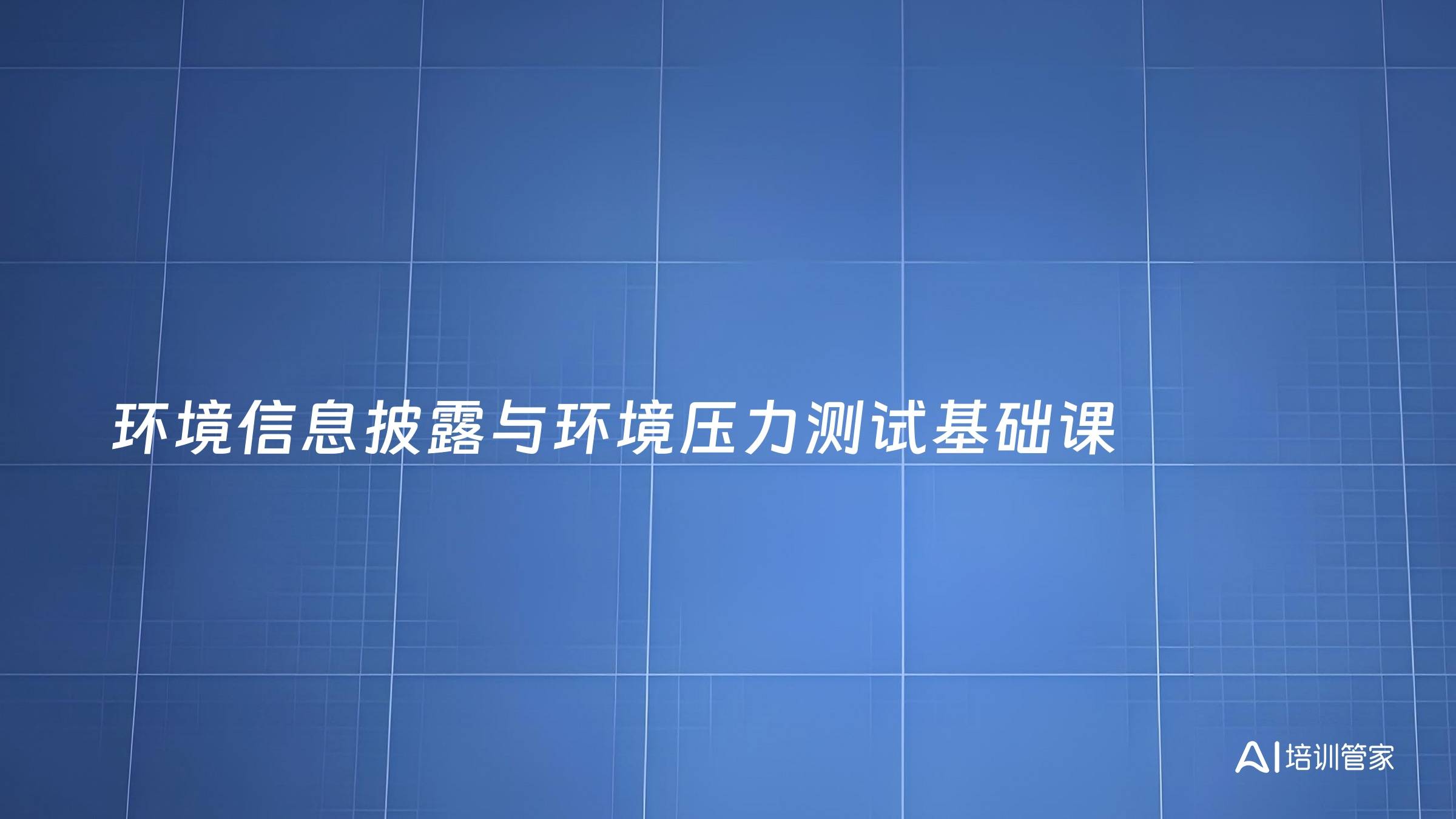 环境信息披露与环境压力测试基础课
