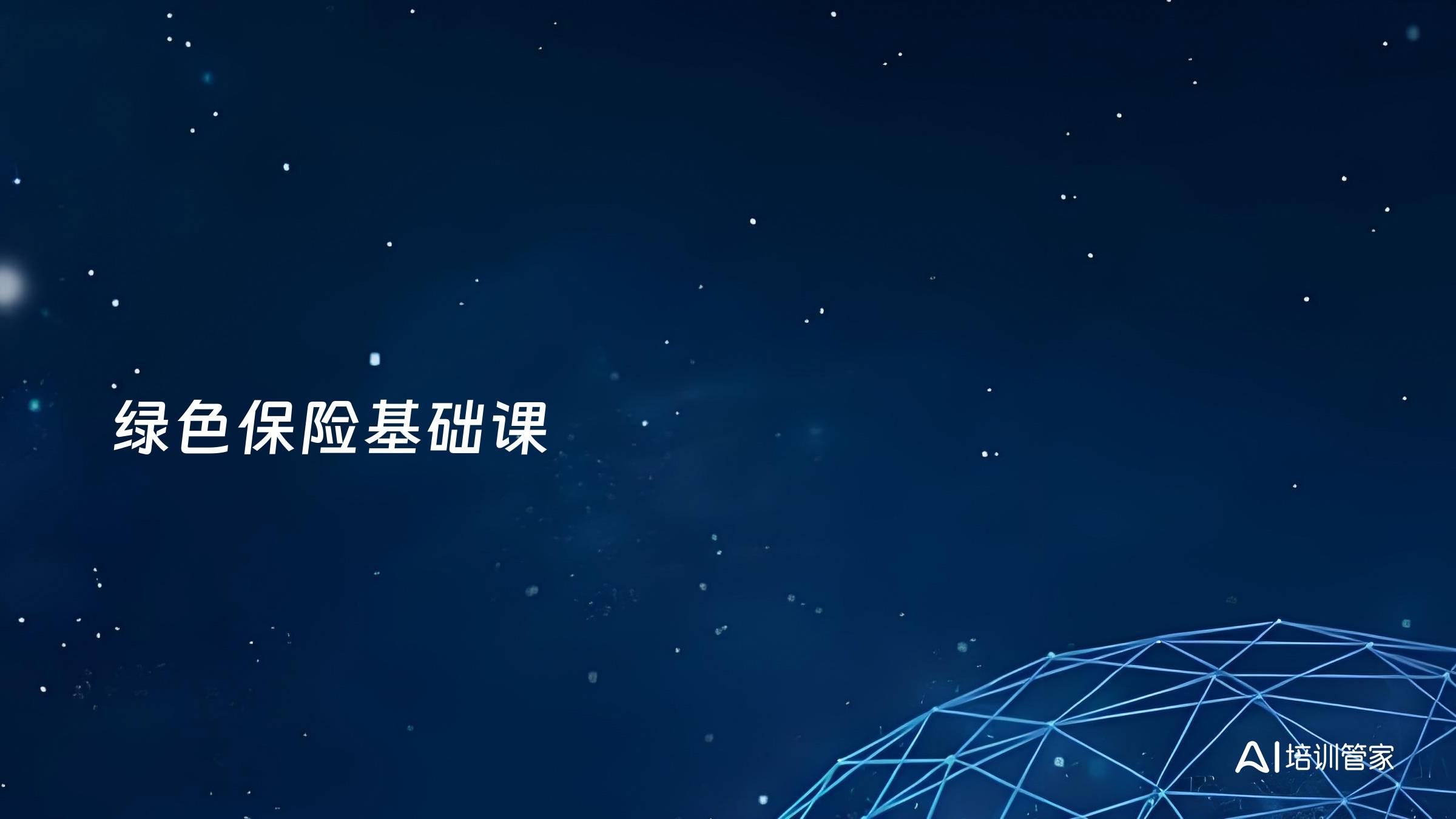 绿色保险基础课