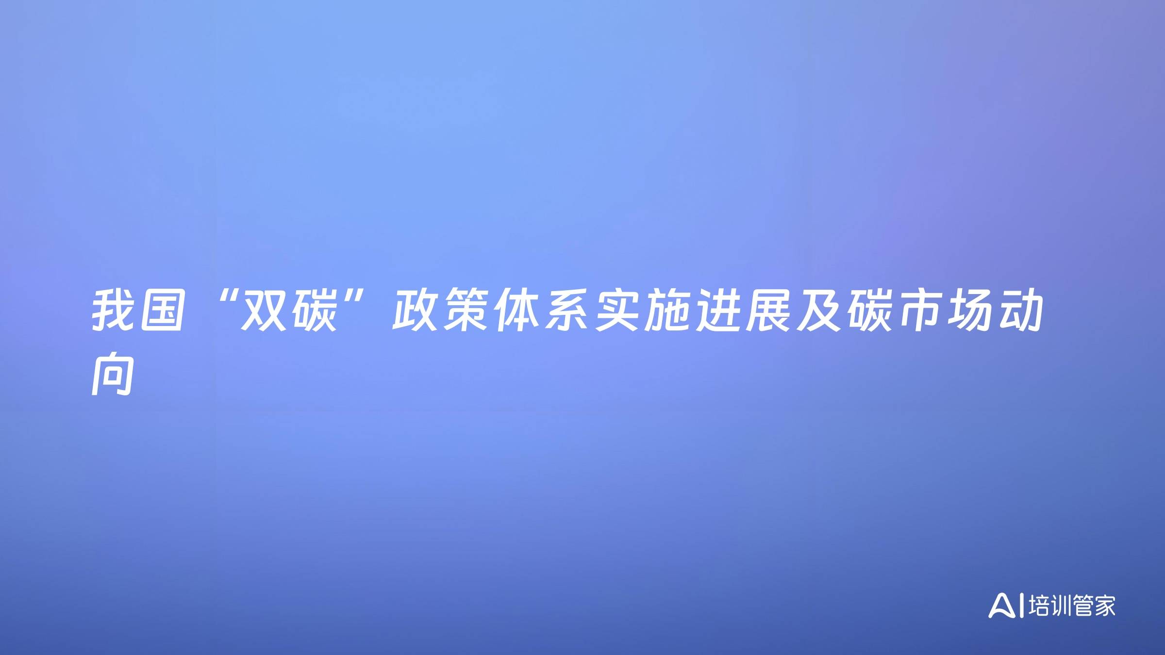 我国“双碳”政策体系实施进展及碳市场动向